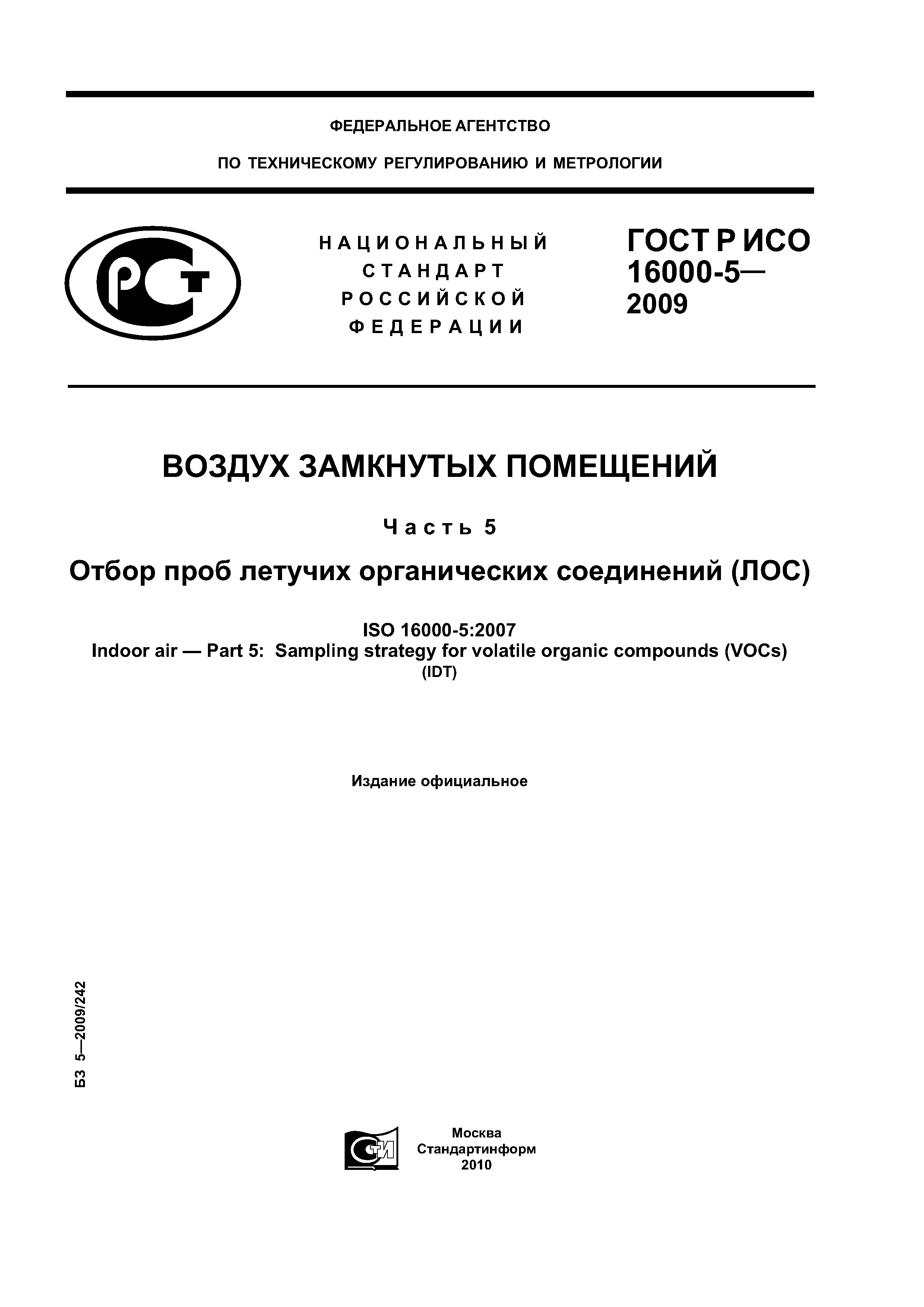 ГОСТ Р ИСО 16000-5-2009