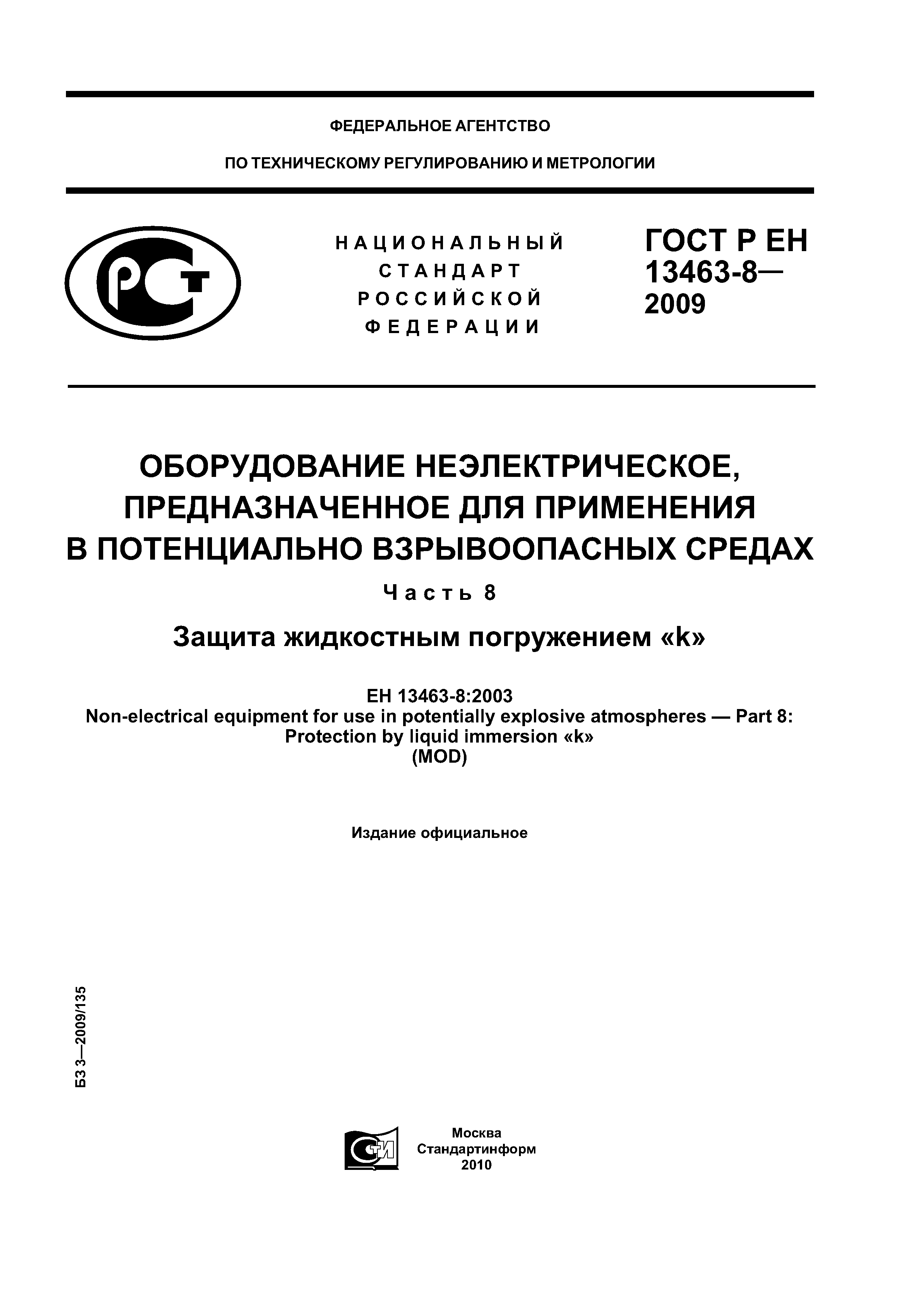 ГОСТ Р ЕН 13463-8-2009