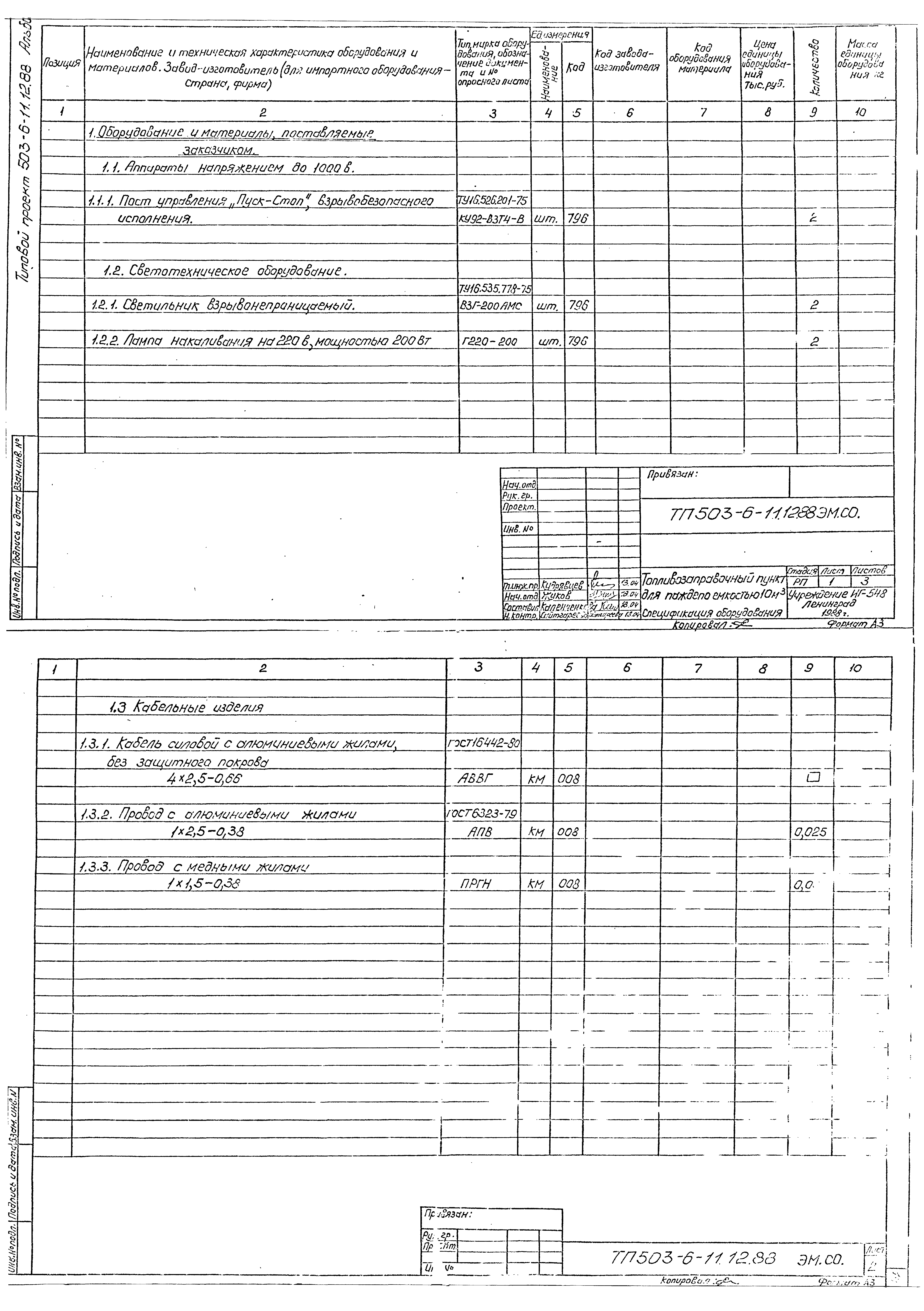 Типовой проект 503-6-11.12.88