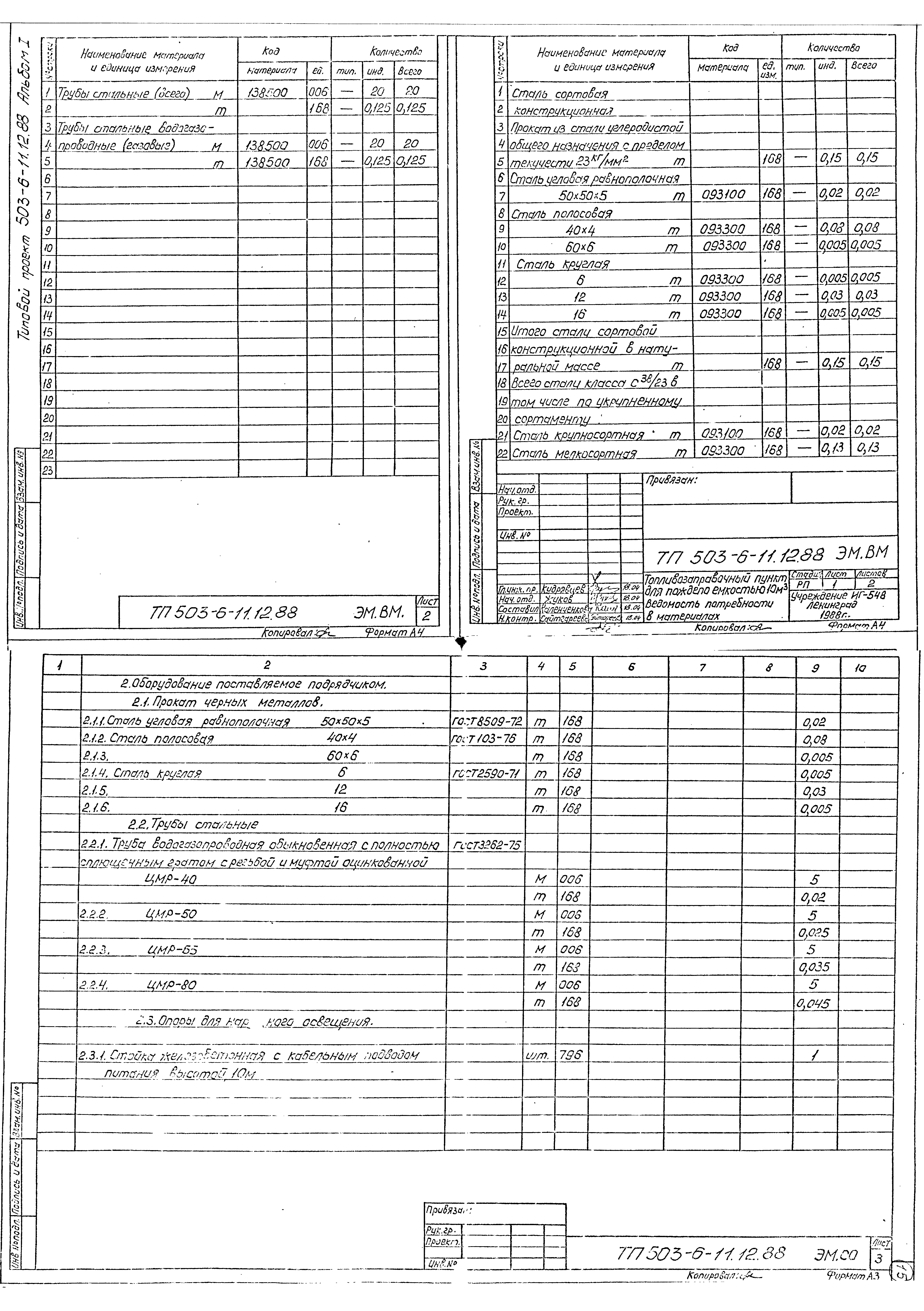 Типовой проект 503-6-11.12.88
