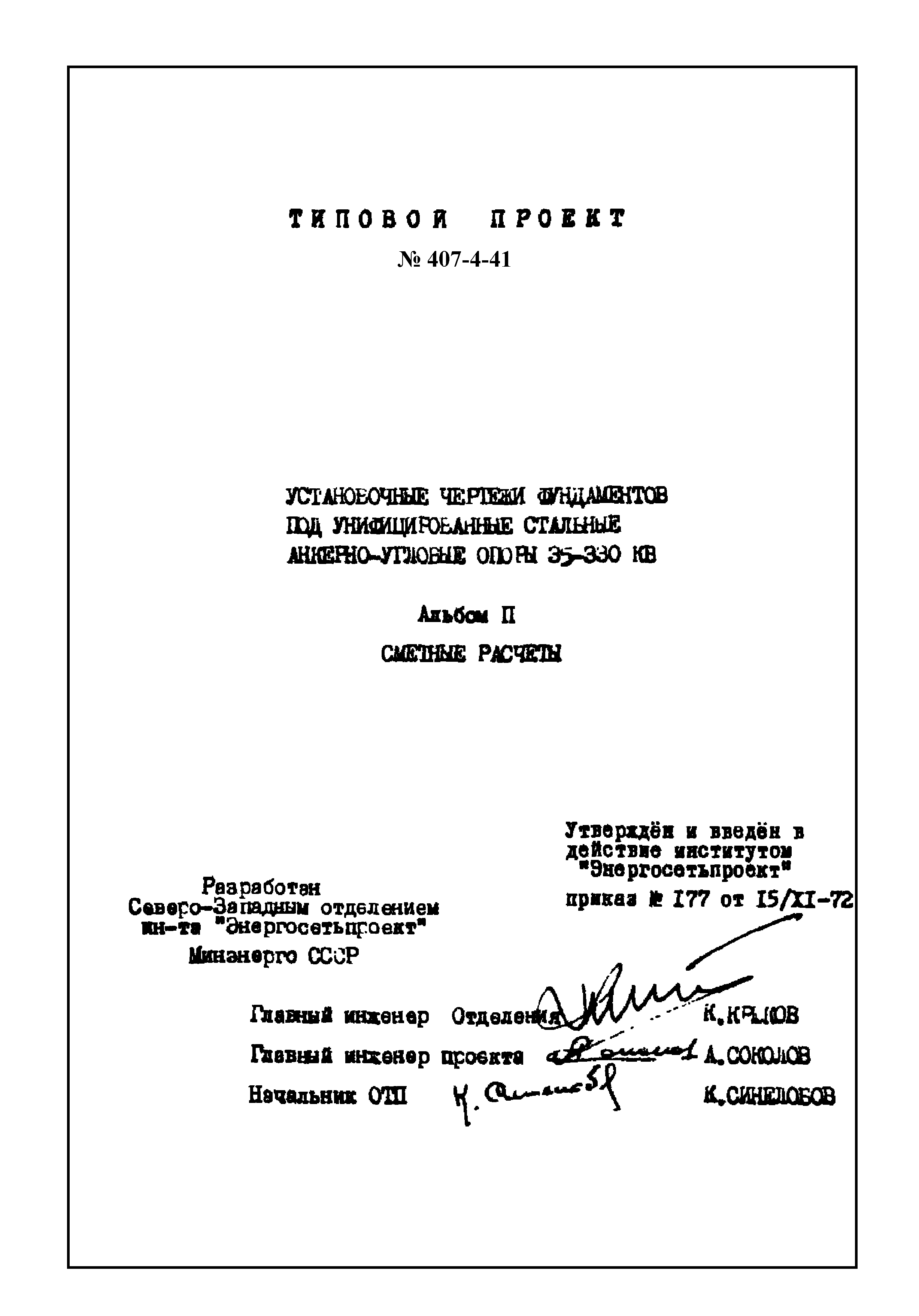 Типовой проект 407-4-41