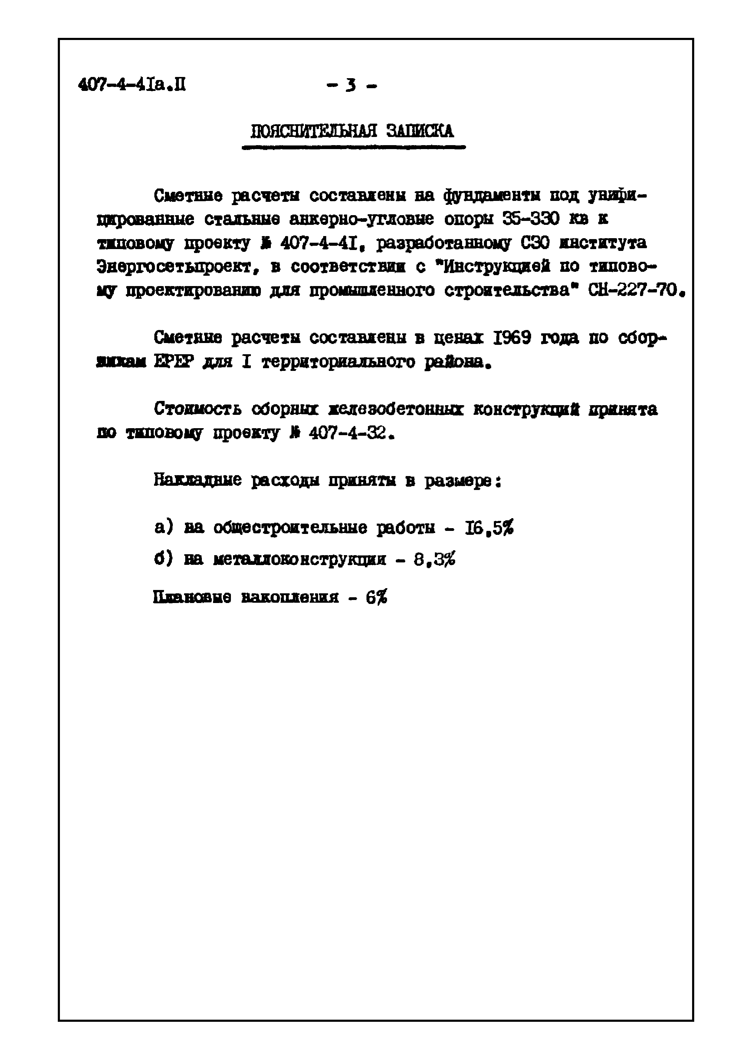 Типовой проект 407-4-41