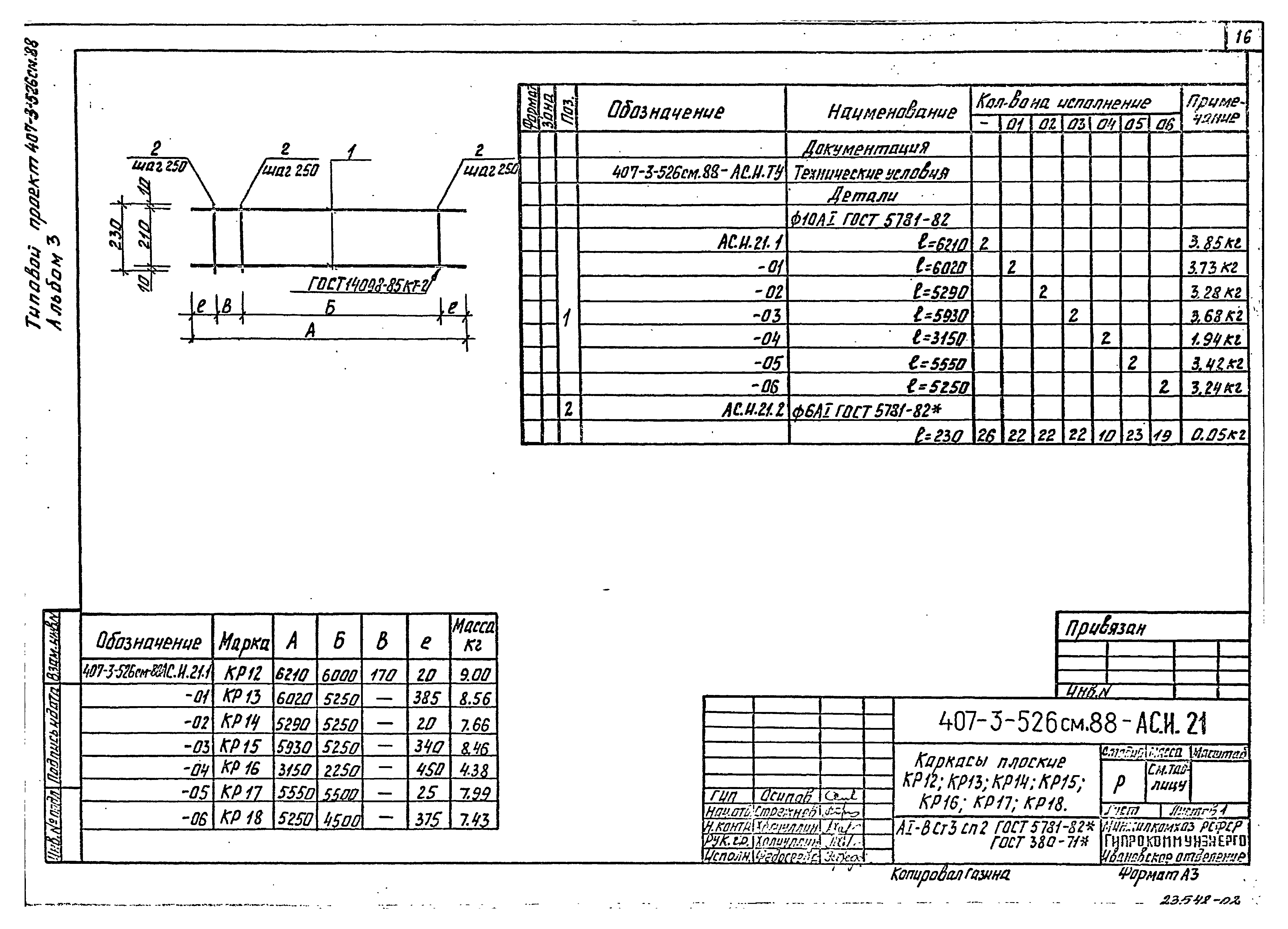 Типовой проект 407-3-524см.88