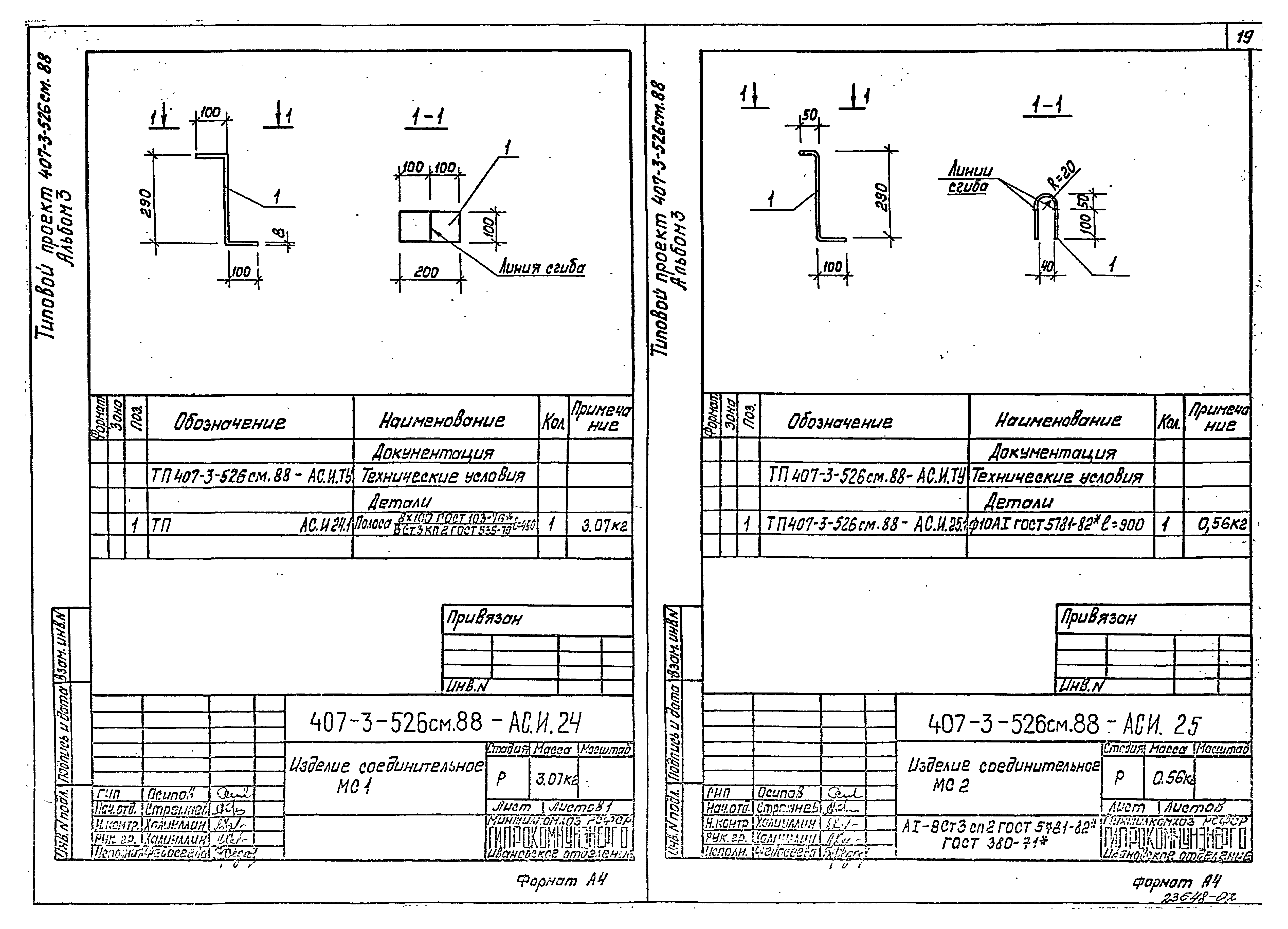 Типовой проект 407-3-524см.88