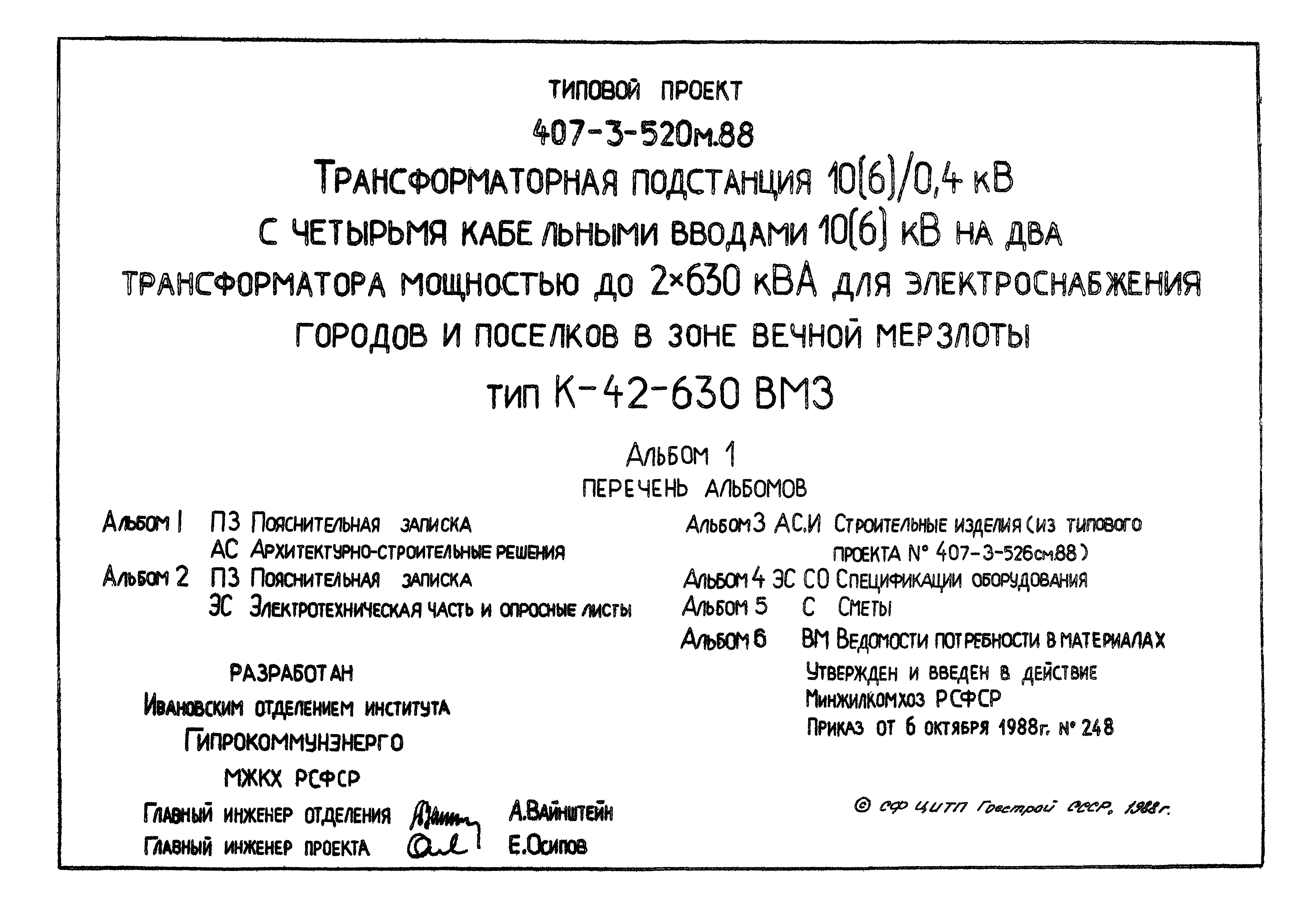 Типовой проект 407-3-520м.88