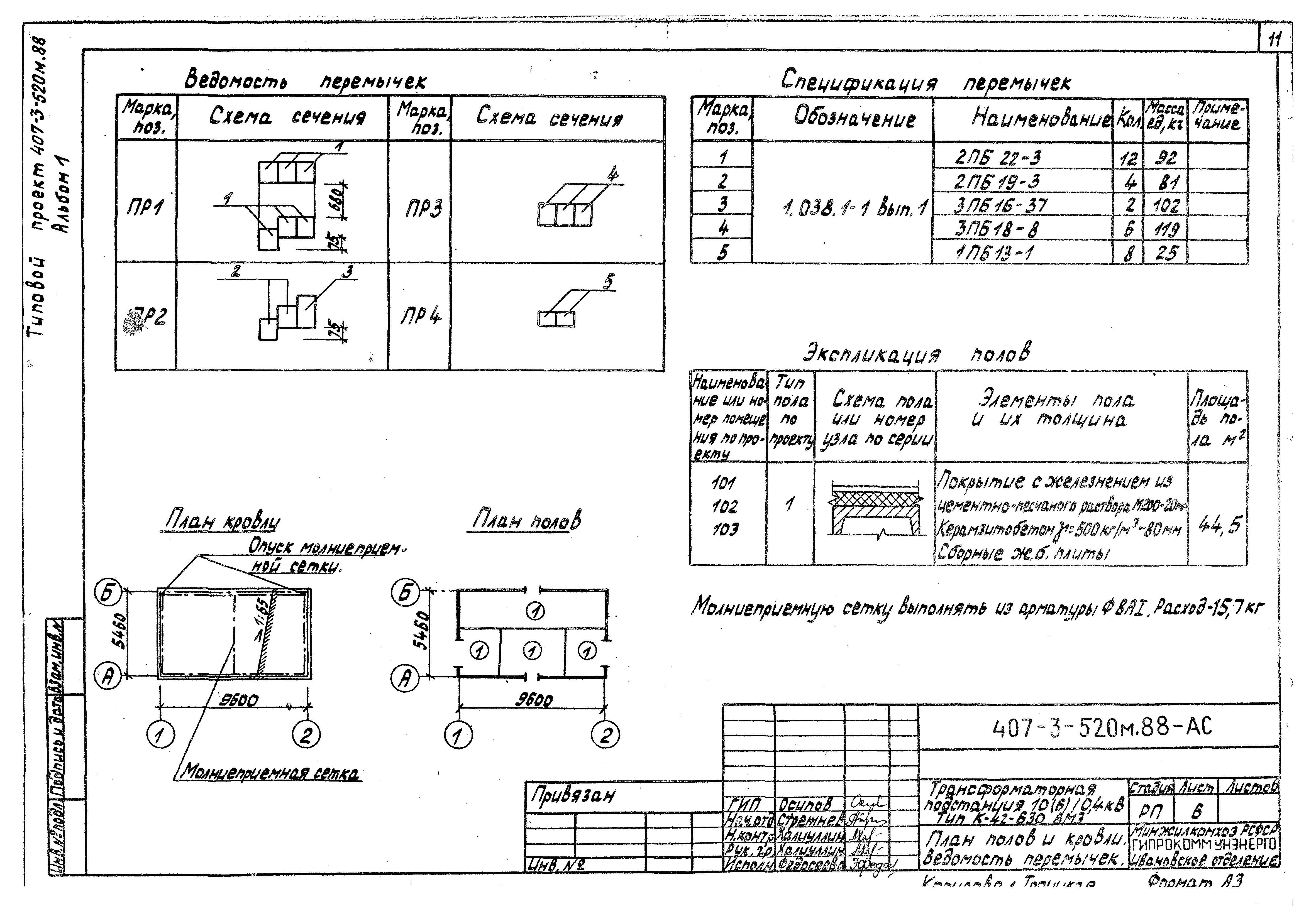Типовой проект 407-3-520м.88
