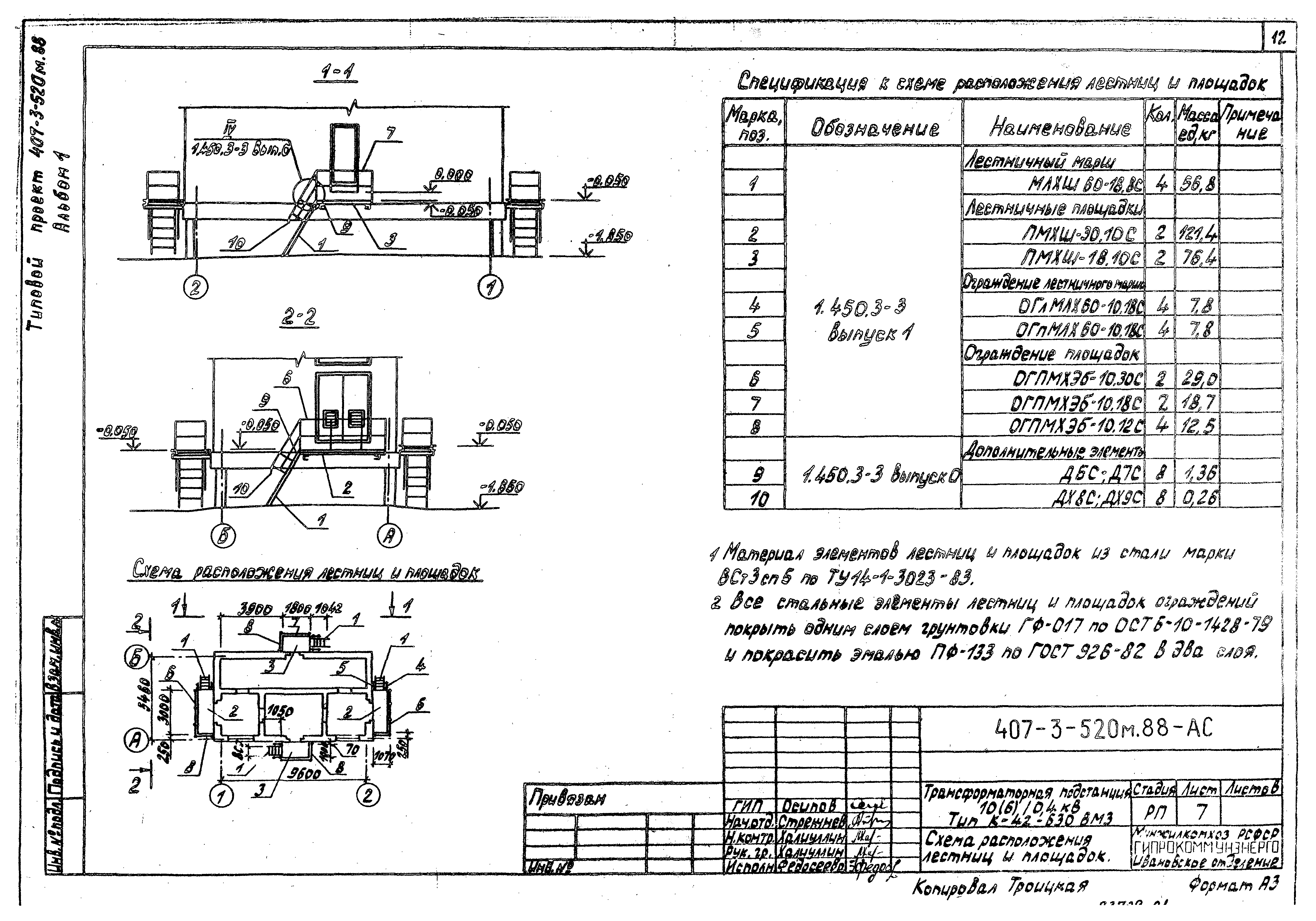 Типовой проект 407-3-520м.88