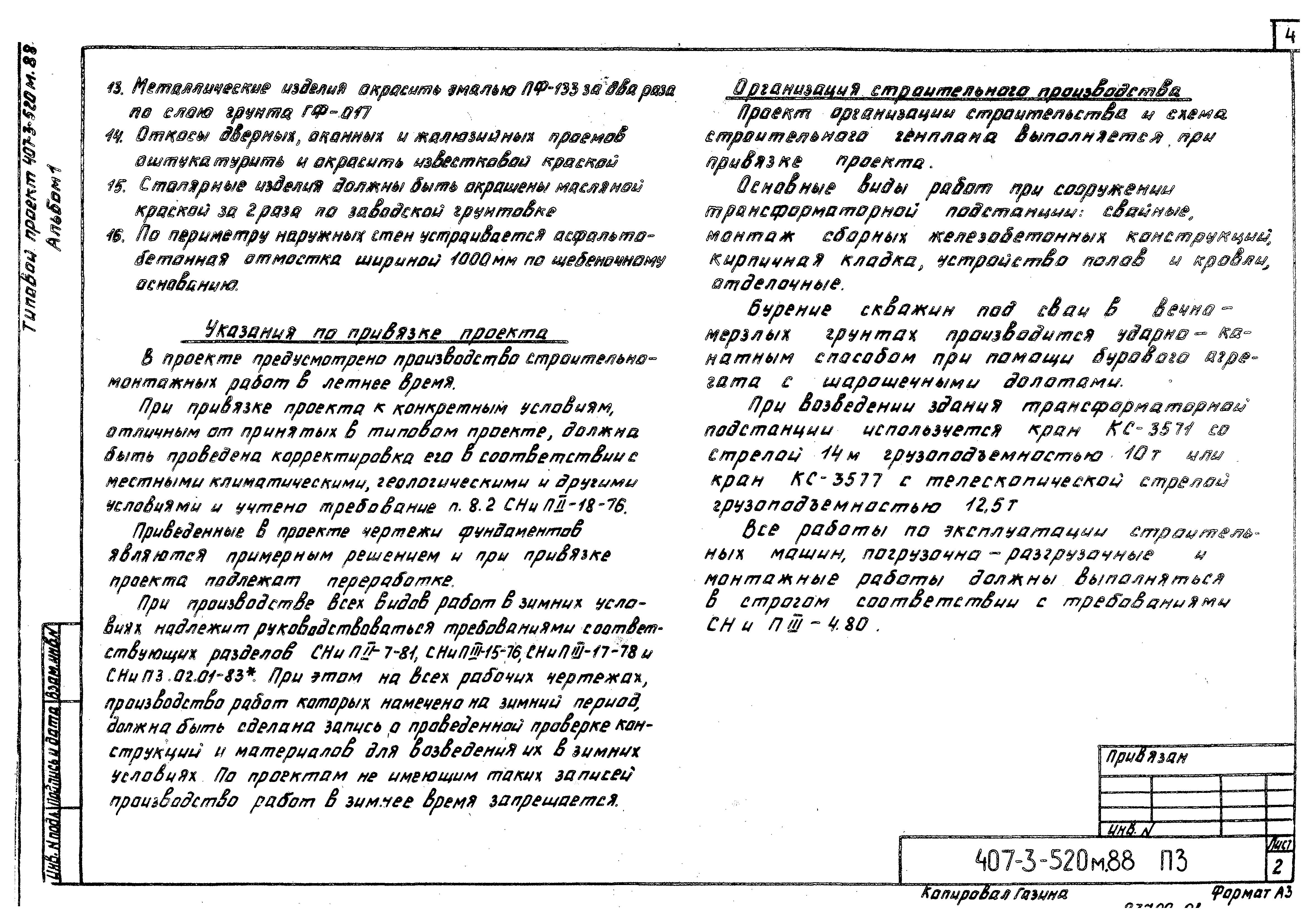 Типовой проект 407-3-520м.88