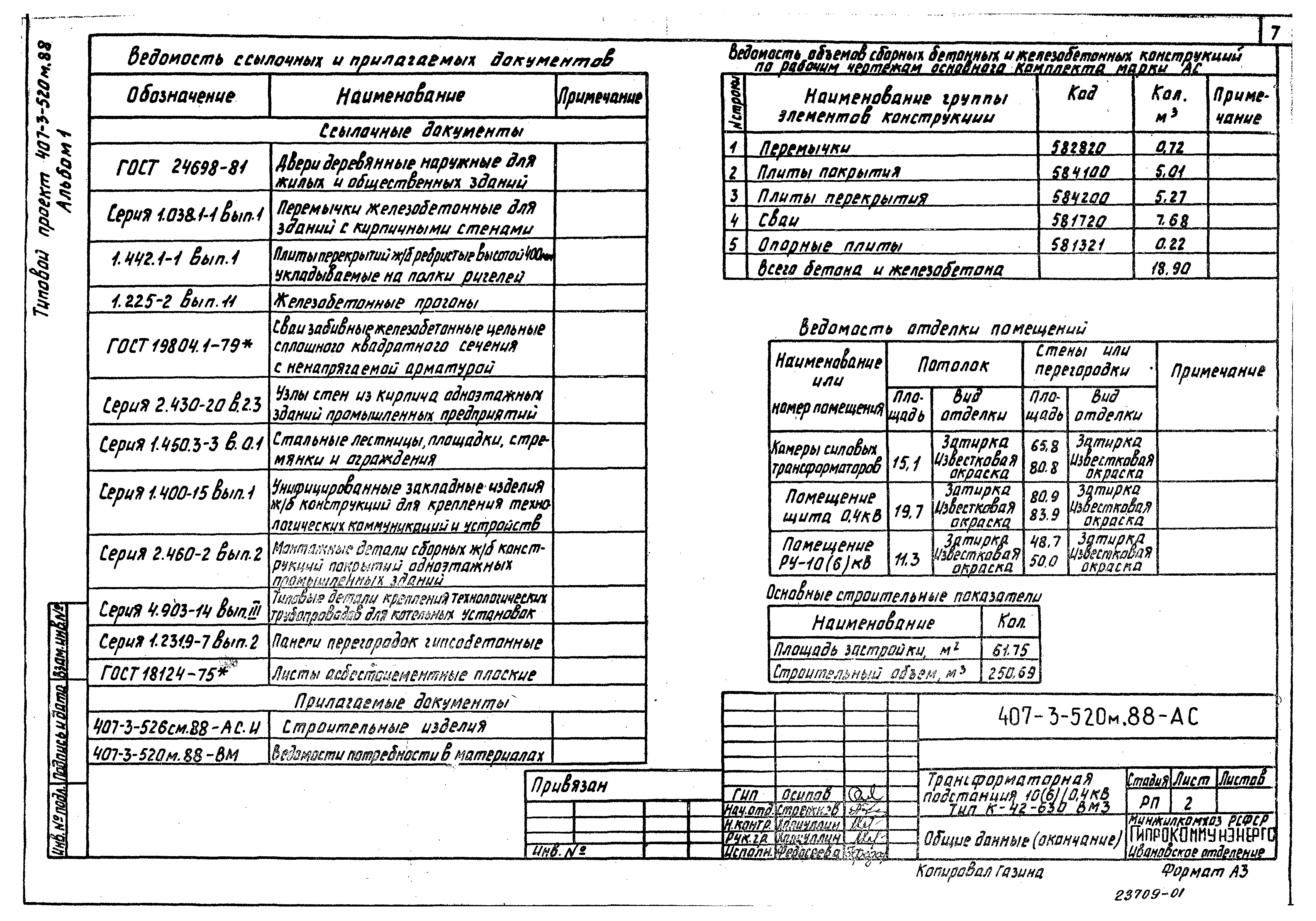 Типовой проект 407-3-520м.88