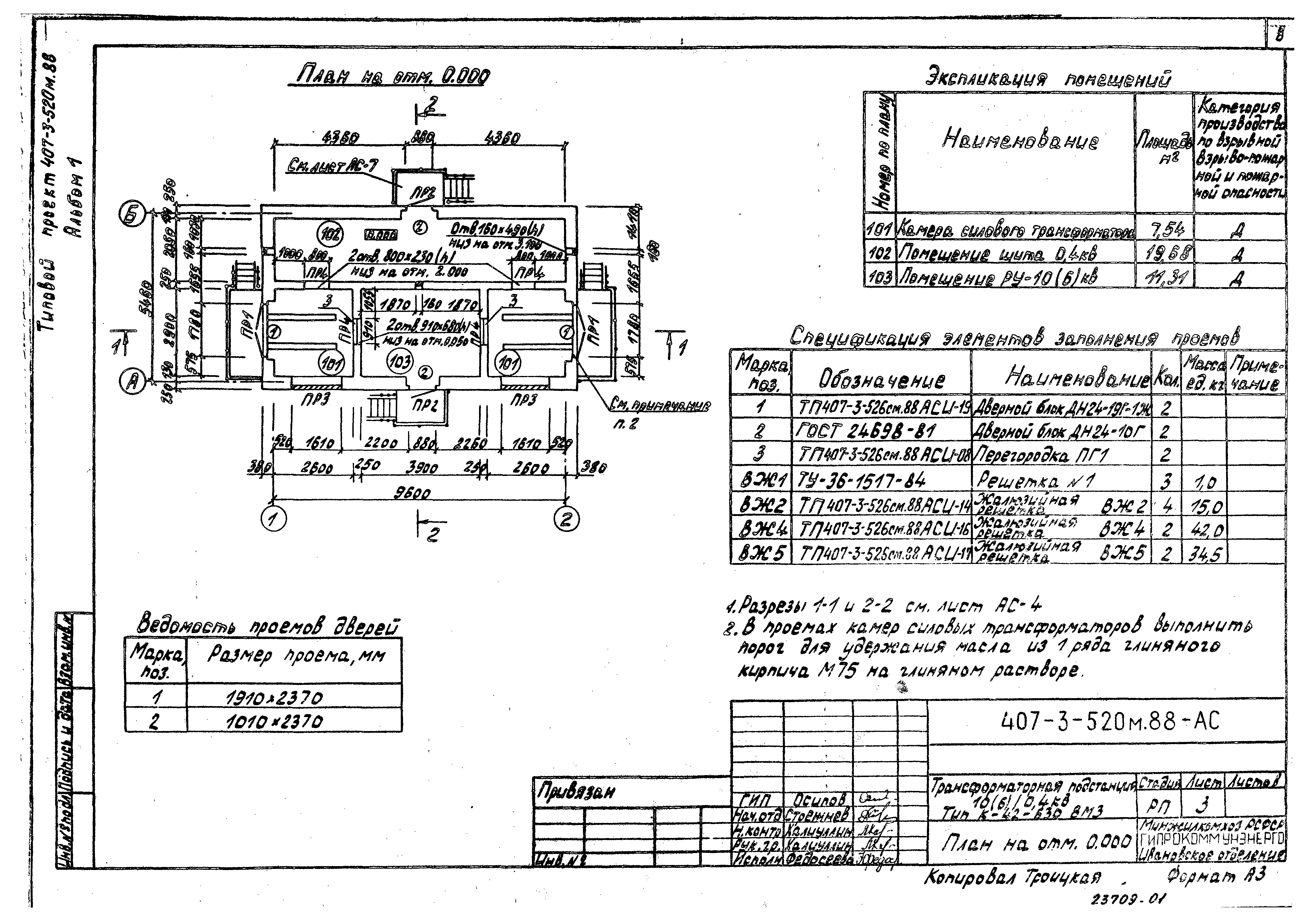 Типовой проект 407-3-520м.88