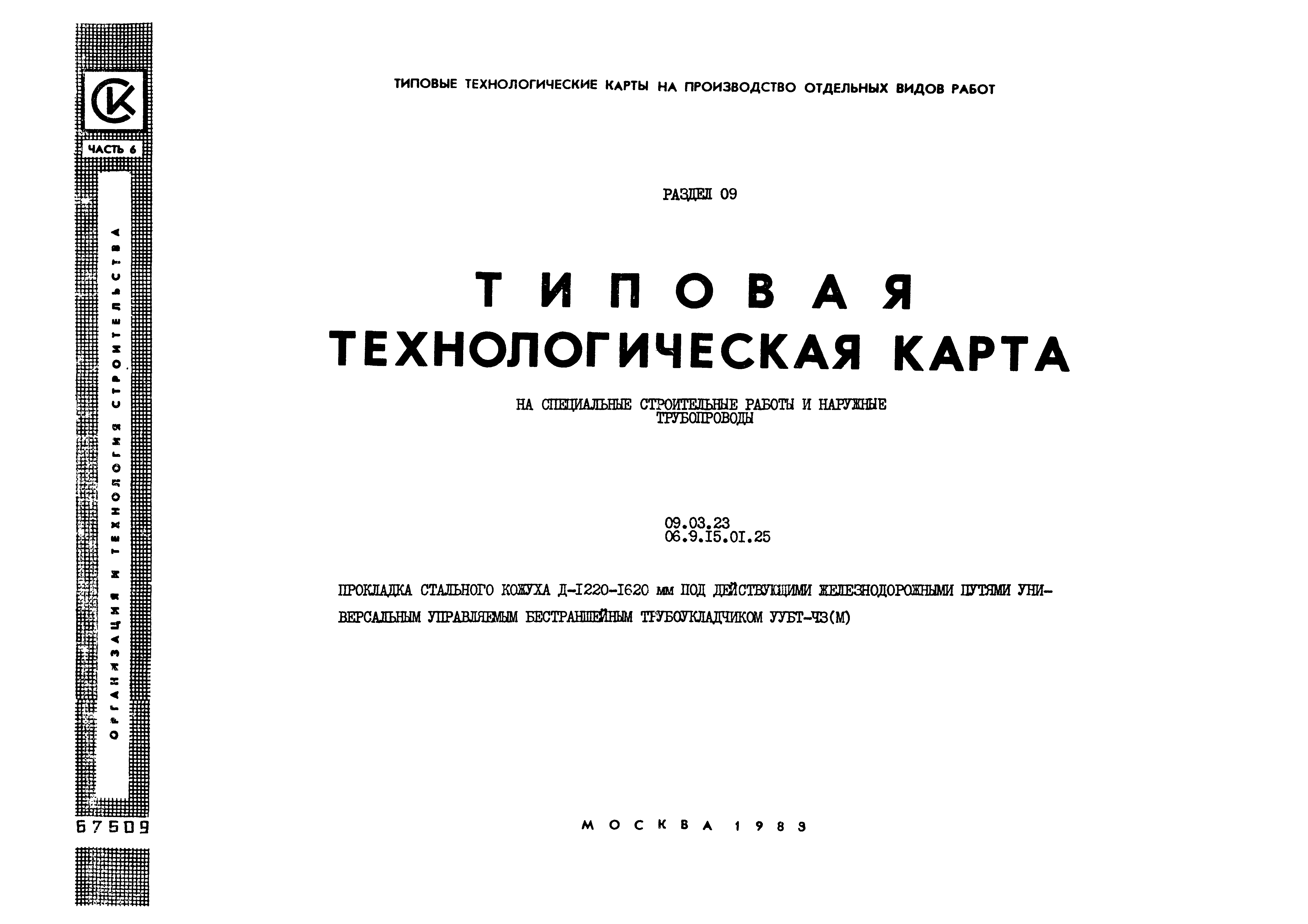 ТТК 09.03.23