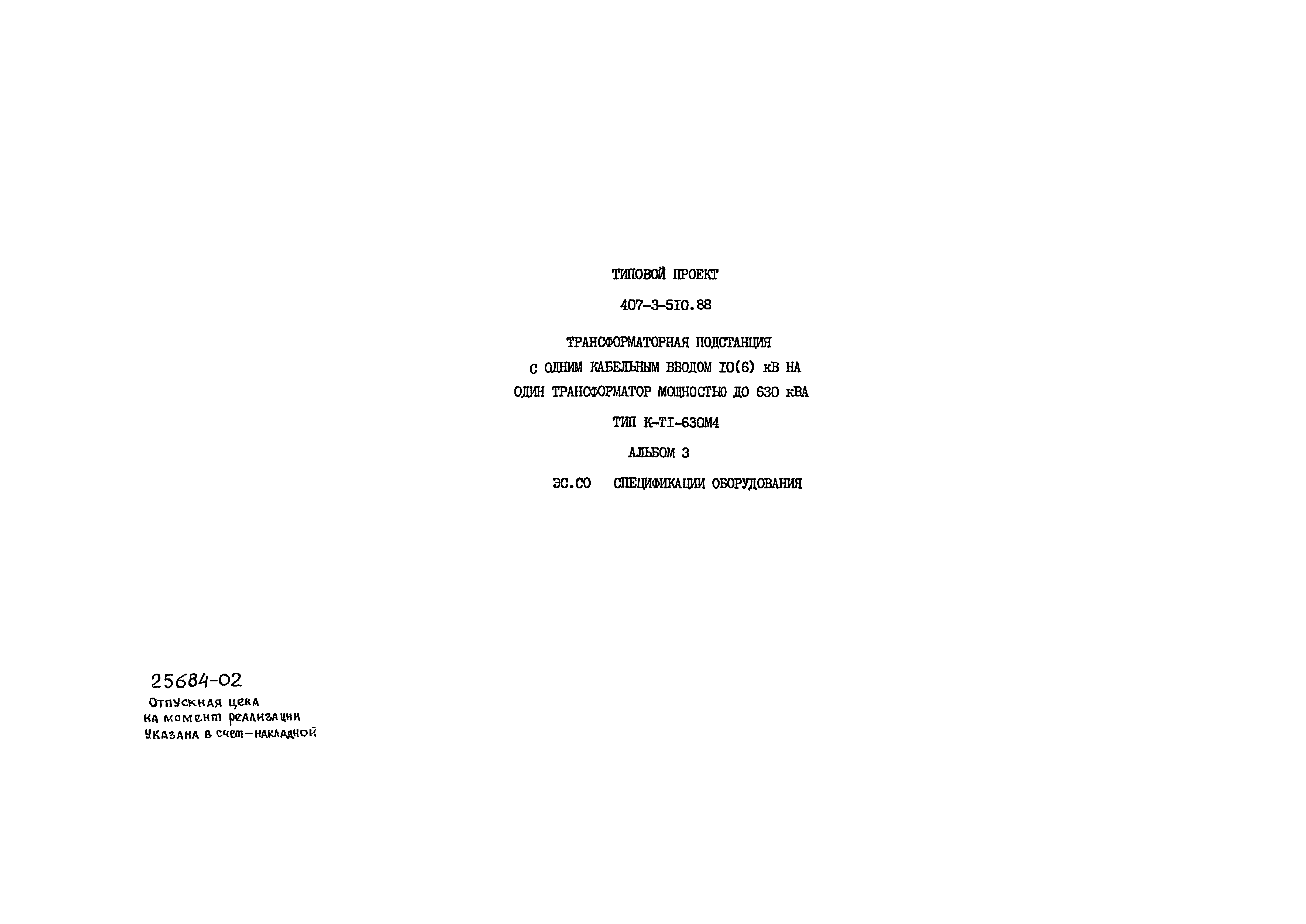 Типовой проект 407-3-510.88