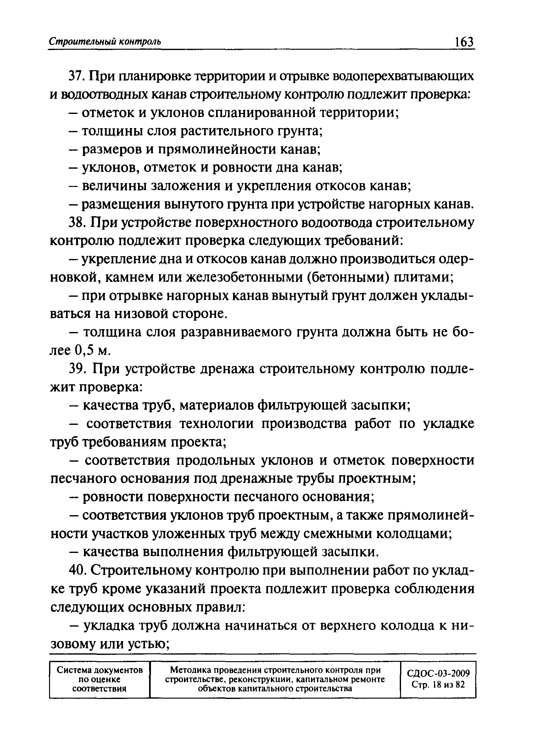 Скачать СДОС 04-2009 Строительный контроль. Методика проведения строительного  контроля при строительстве, реконструкции, капитальном ремонте объектов  капитального строительства