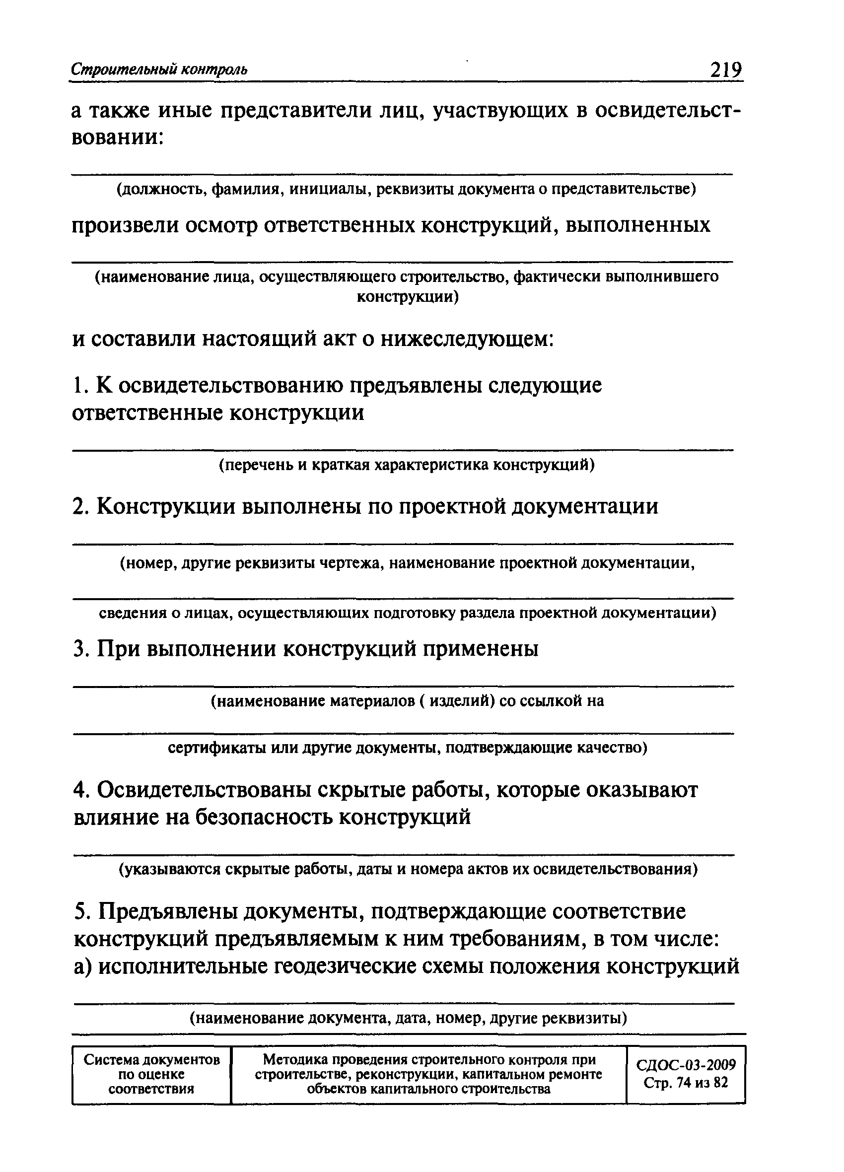 Скачать СДОС 04-2009 Строительный контроль. Методика проведения  строительного контроля при строительстве, реконструкции, капитальном  ремонте объектов капитального строительства