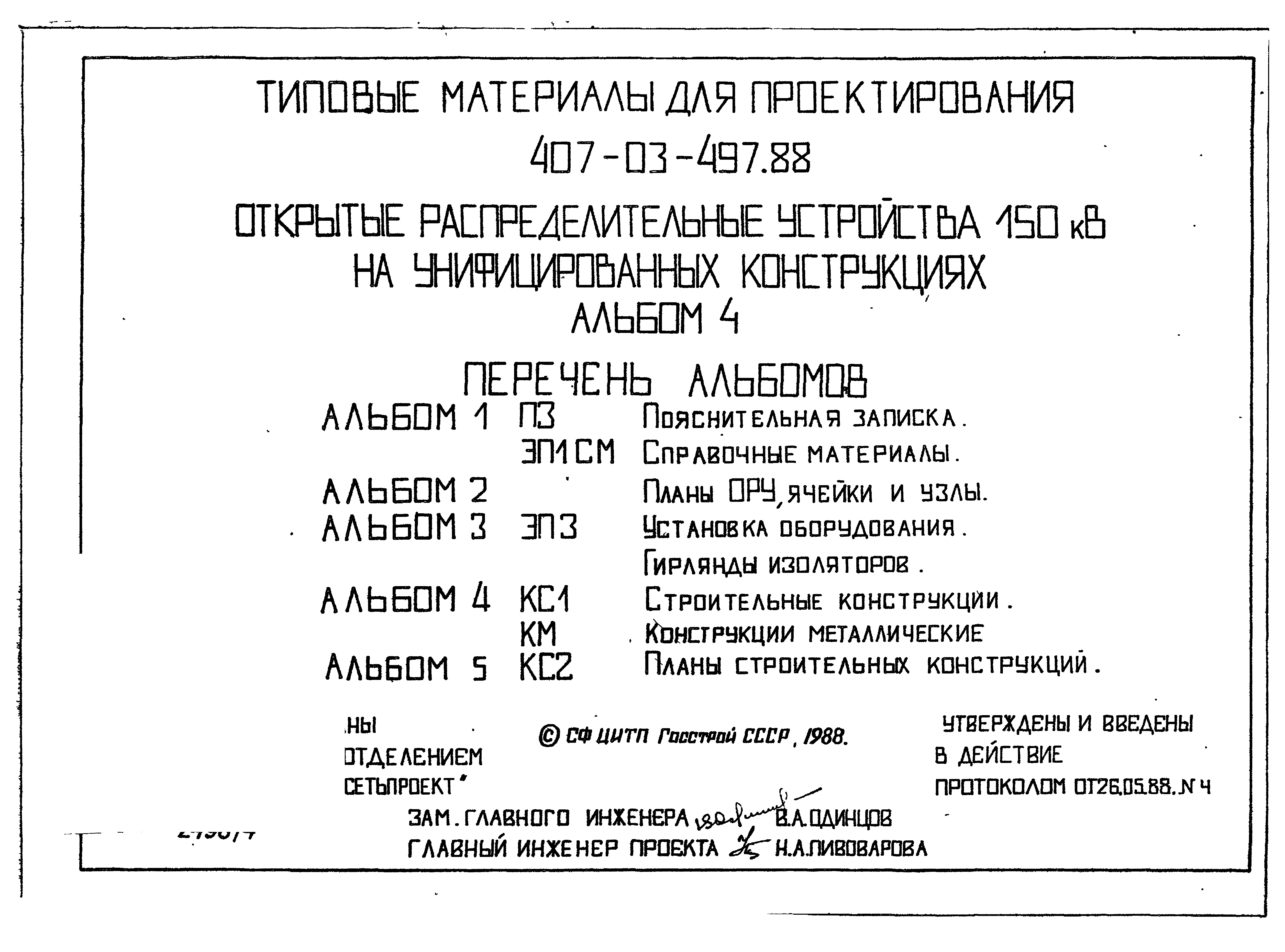 Типовые материалы для проектирования 407-03-497.88