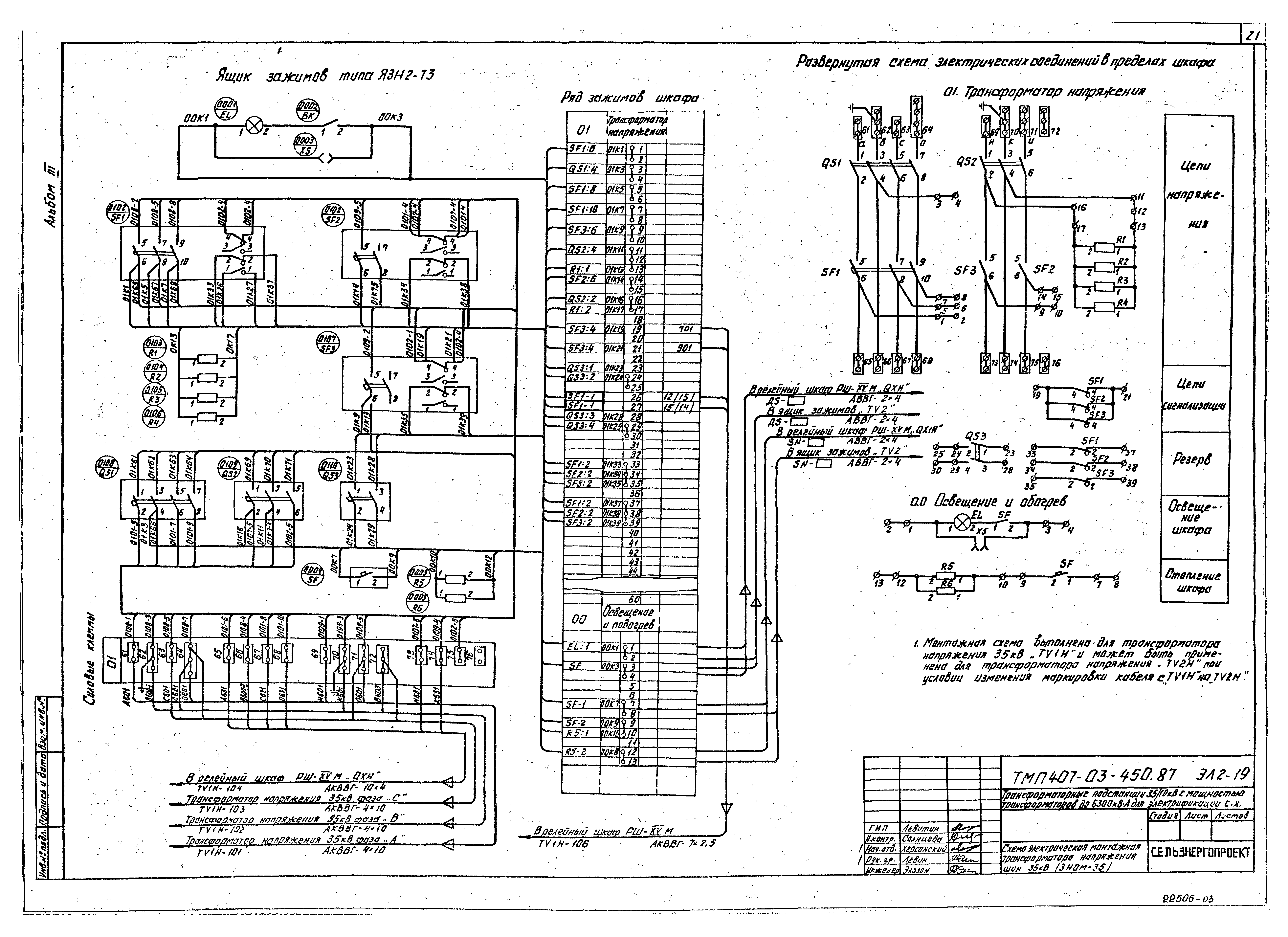 Старт 3 схема. КРУ-ЧЭАЗ-70 схемы вторичных соединений. Lv520-lll схема. Шкаф вторичных соединений. Lv520-lll 2503 схема.