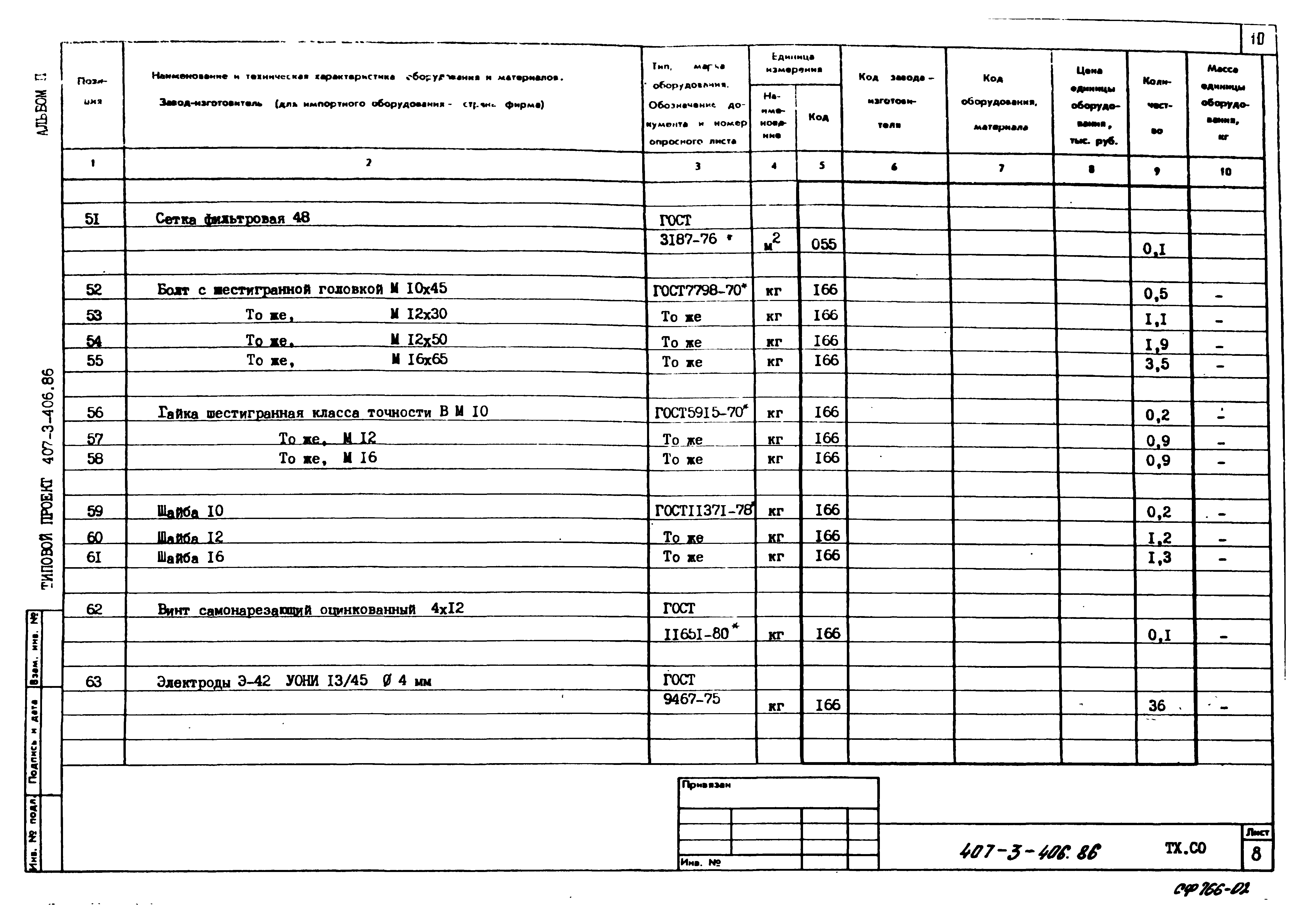 Типовой проект 407-3-406.86