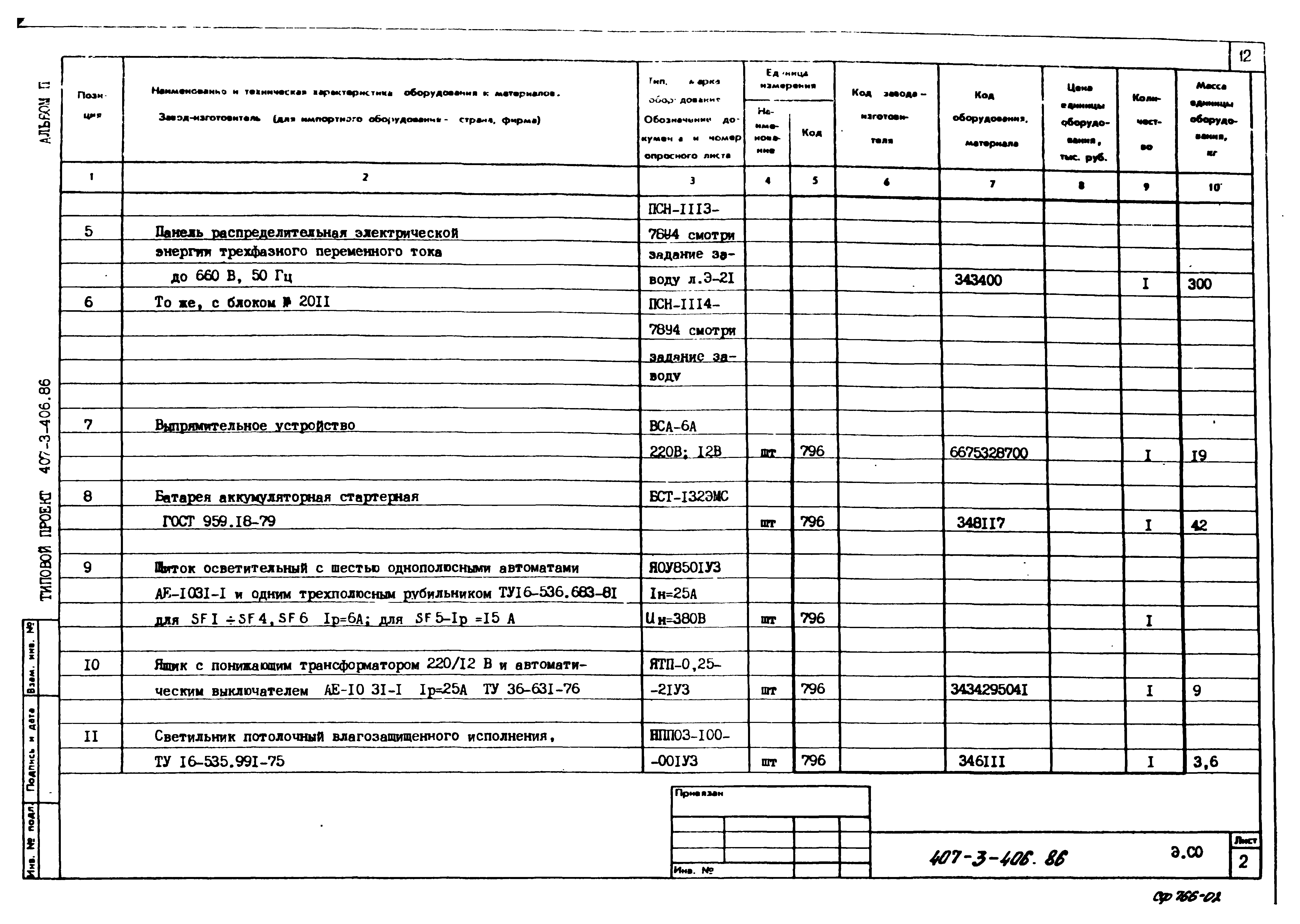 Типовой проект 407-3-406.86