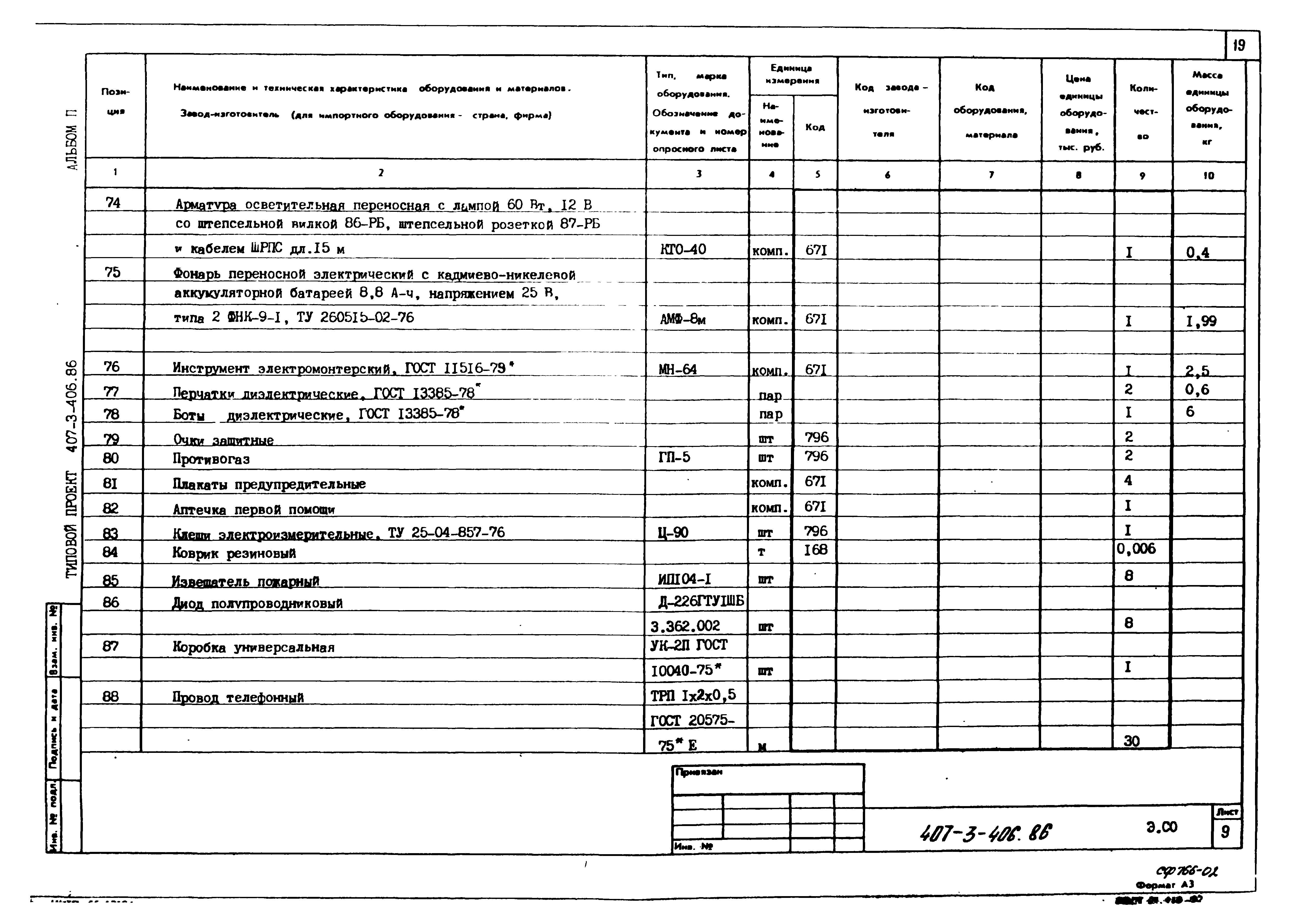 Типовой проект 407-3-406.86