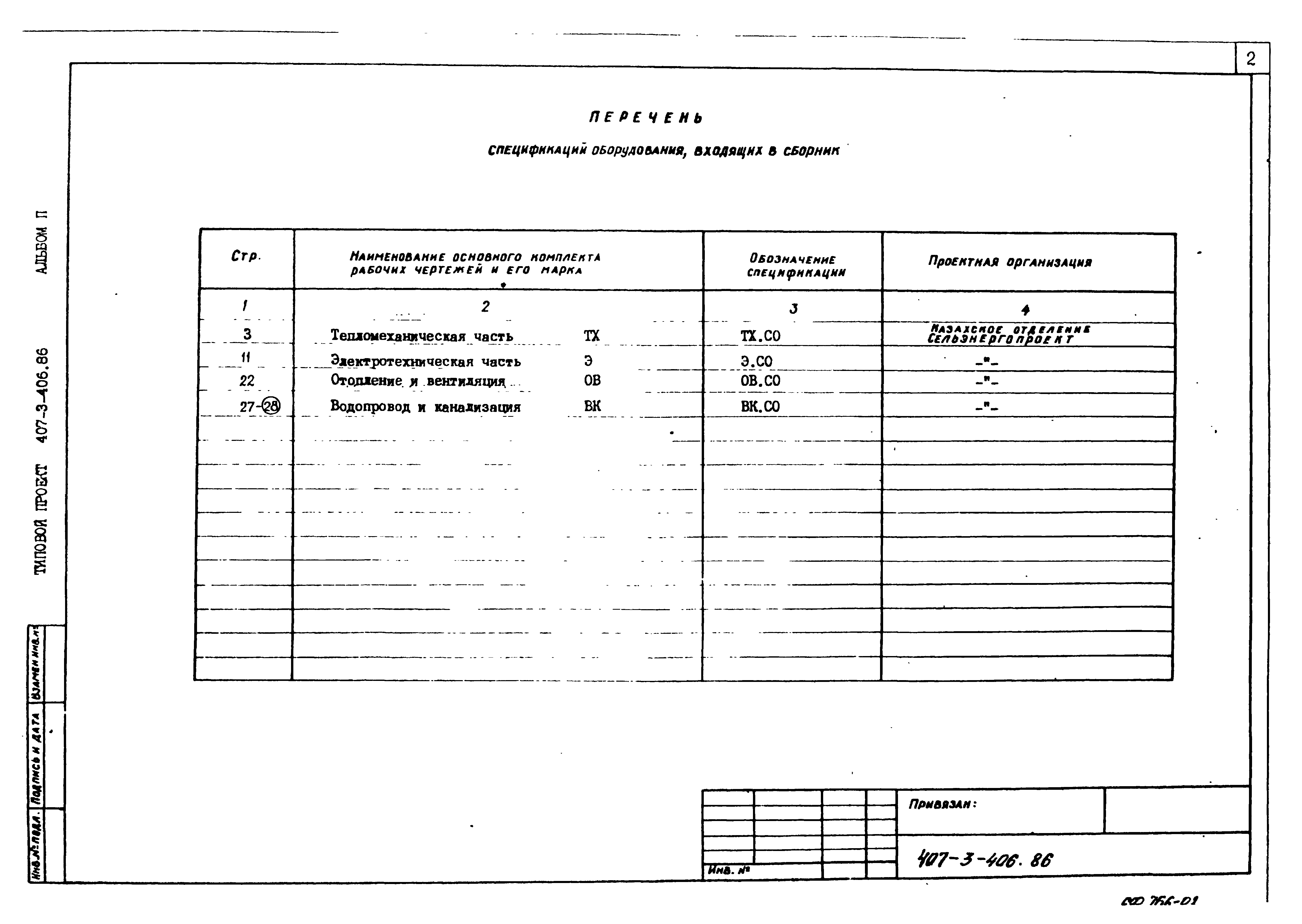 Типовой проект 407-3-406.86