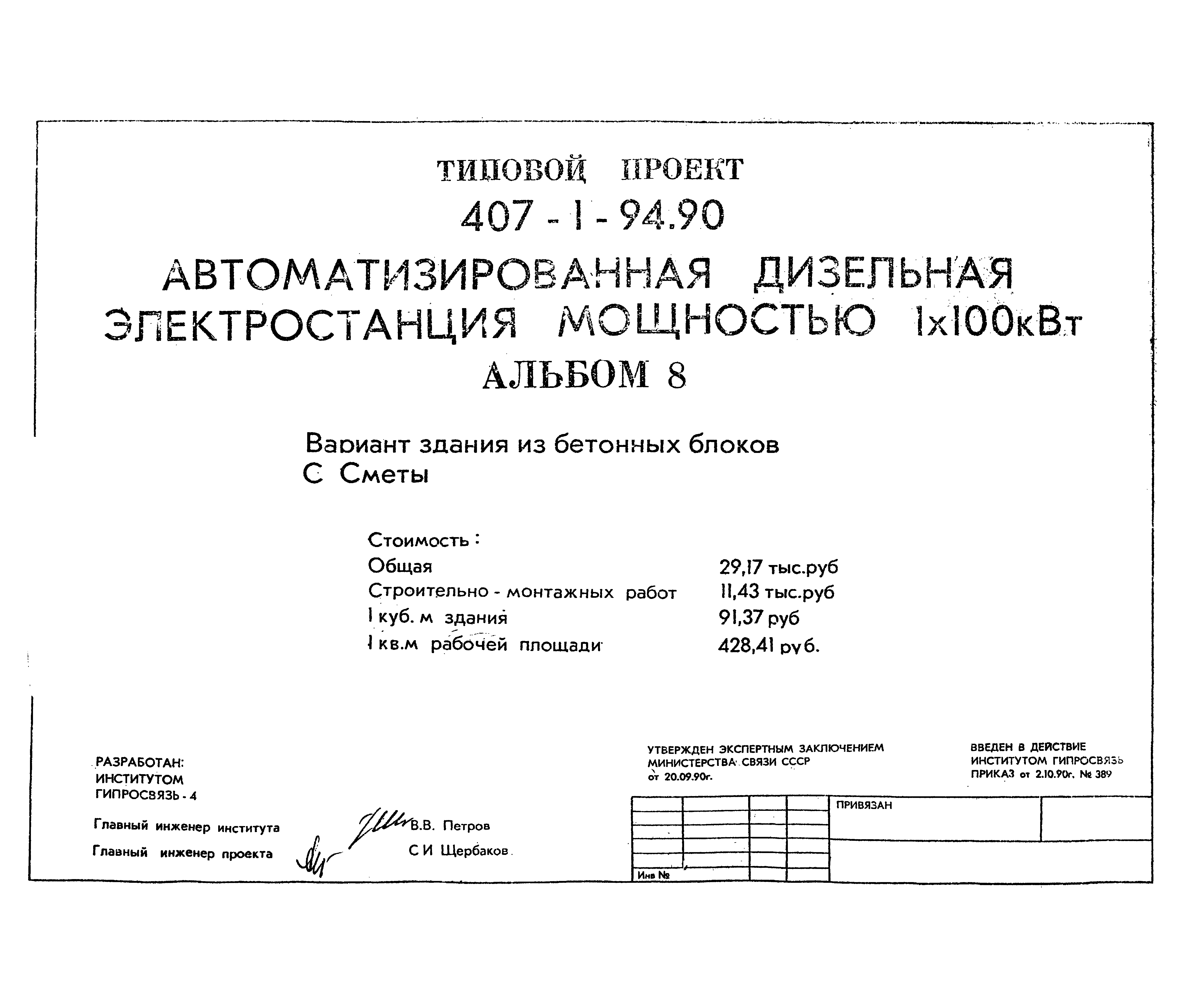 Типовой проект 407-1-94.90