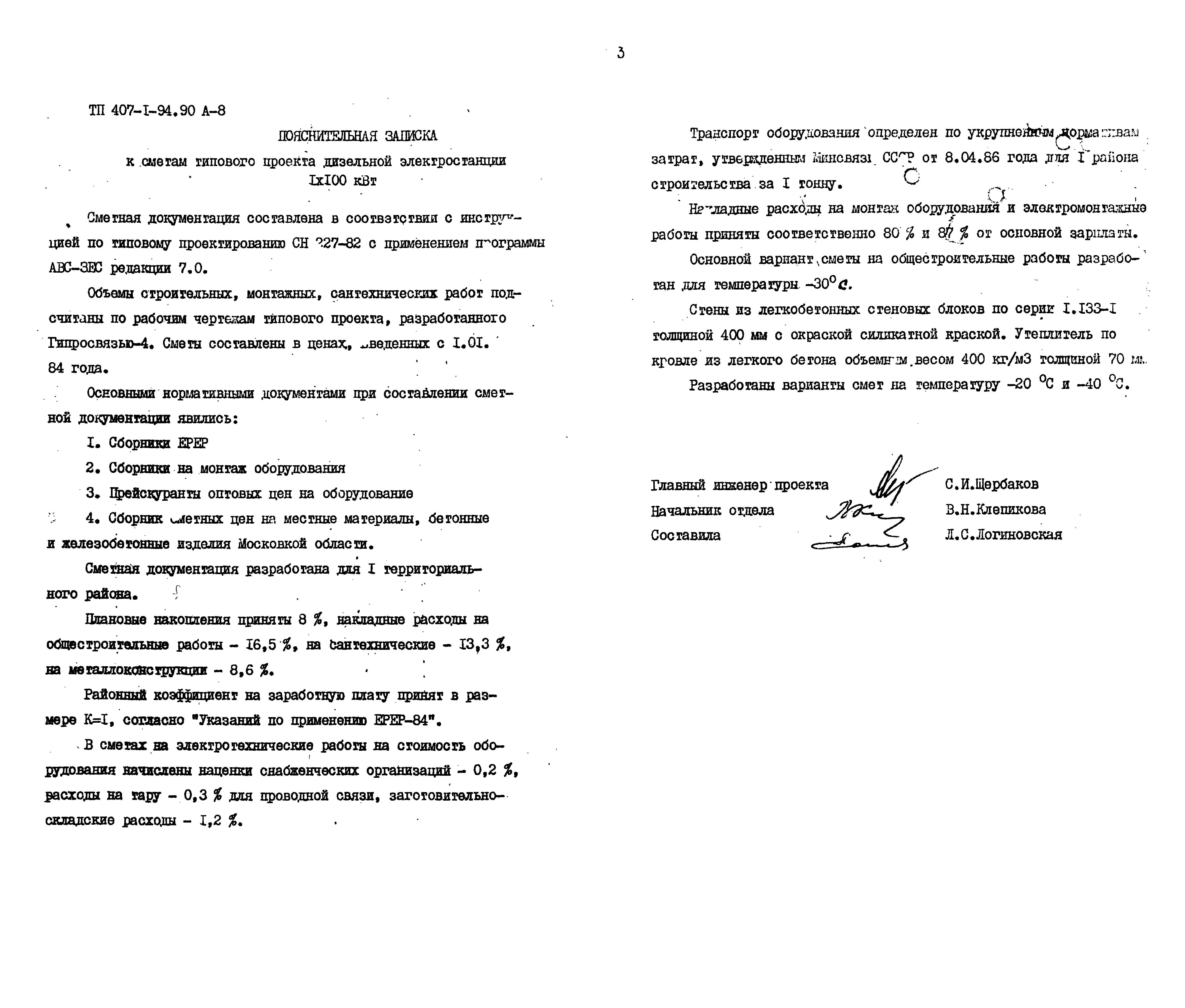 Типовой проект 407-1-94.90