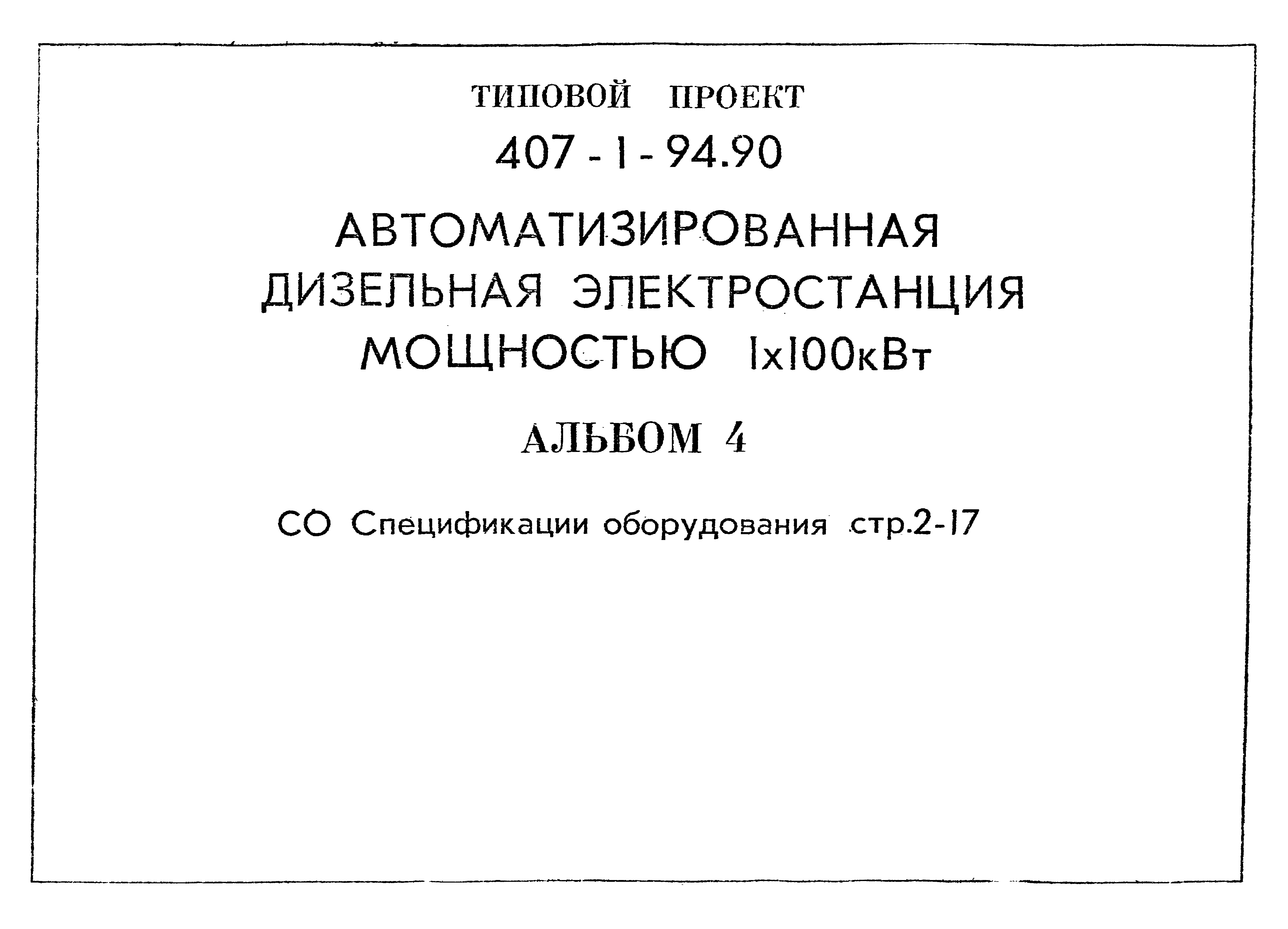 Типовой проект 407-1-94.90