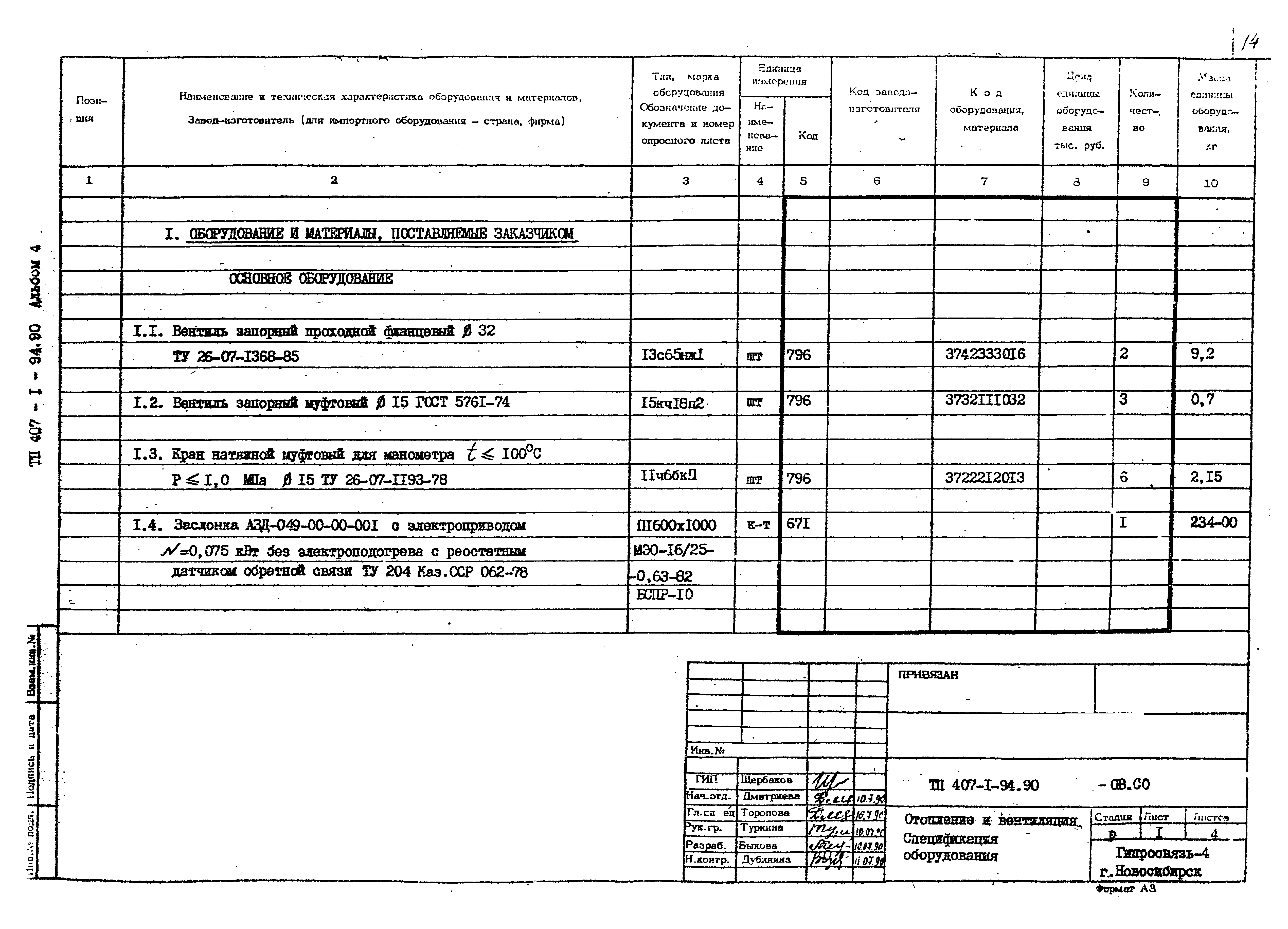 Типовой проект 407-1-94.90