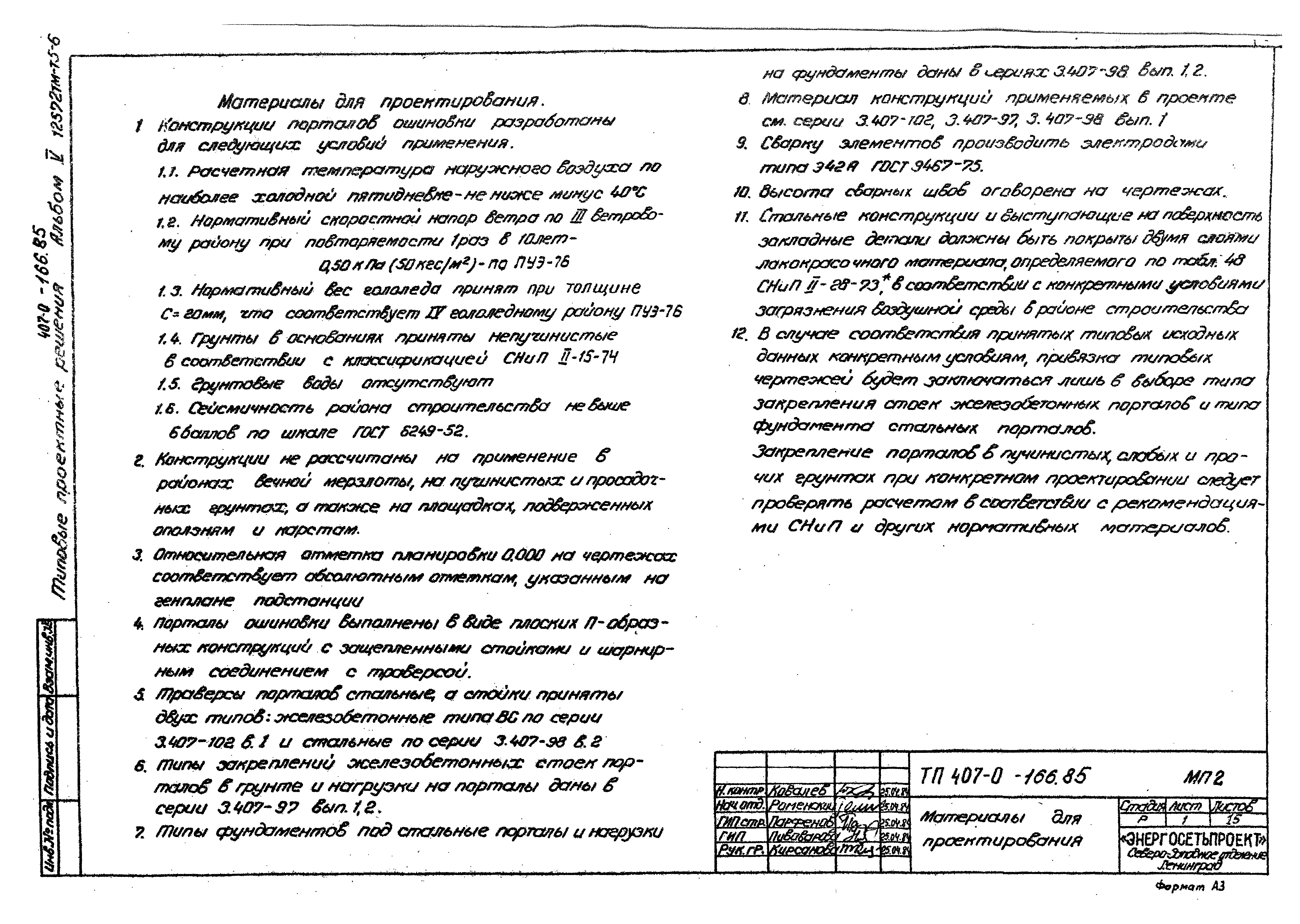 Типовые проектные решения 407-0-166.85