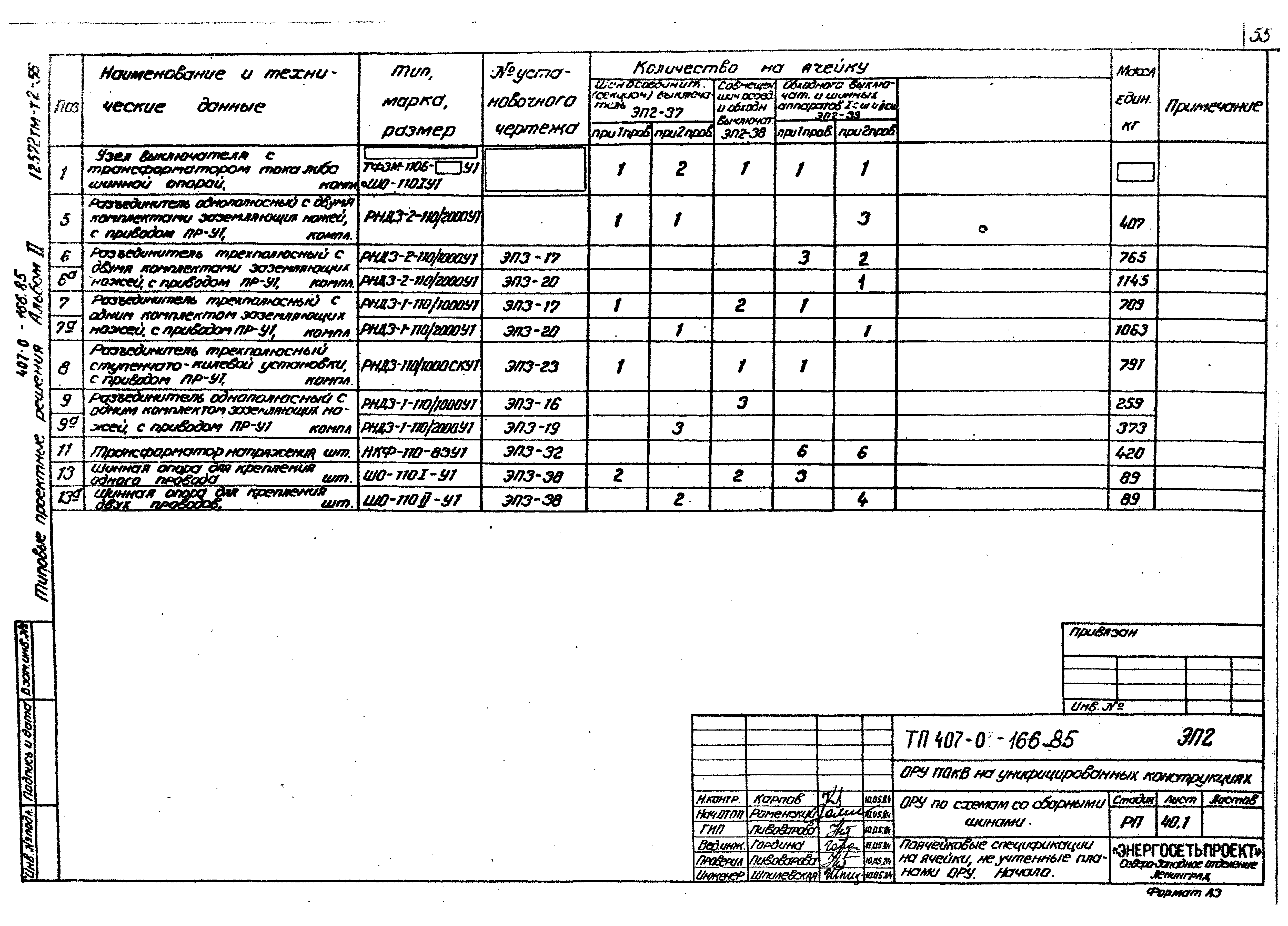 Типовые проектные решения 407-0-166.85