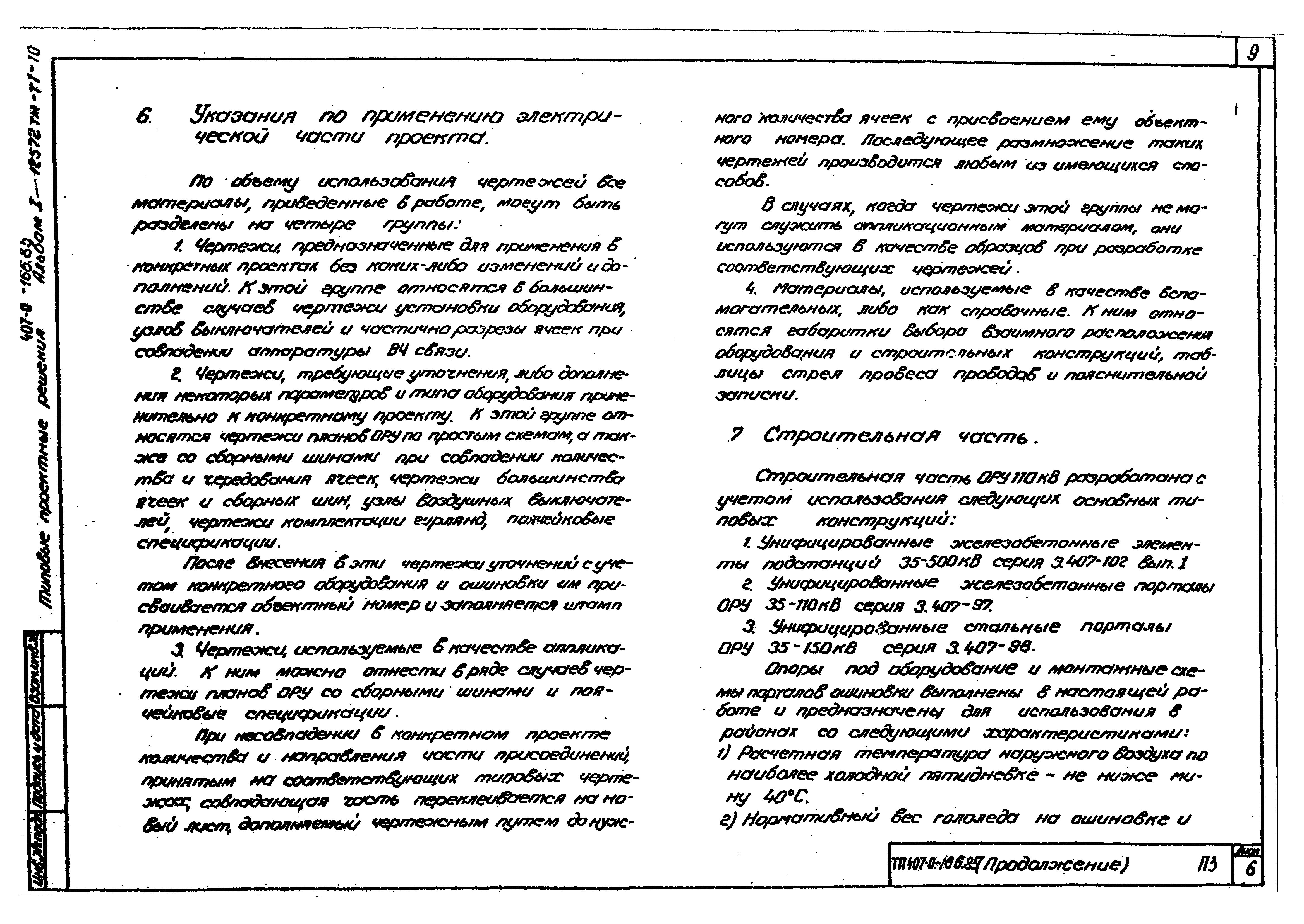 Типовые проектные решения 407-0-166.85