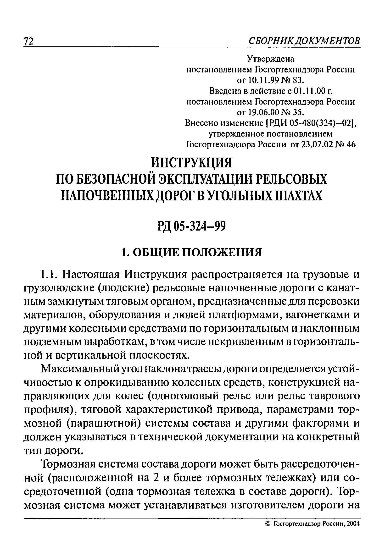 РД 05-324-99