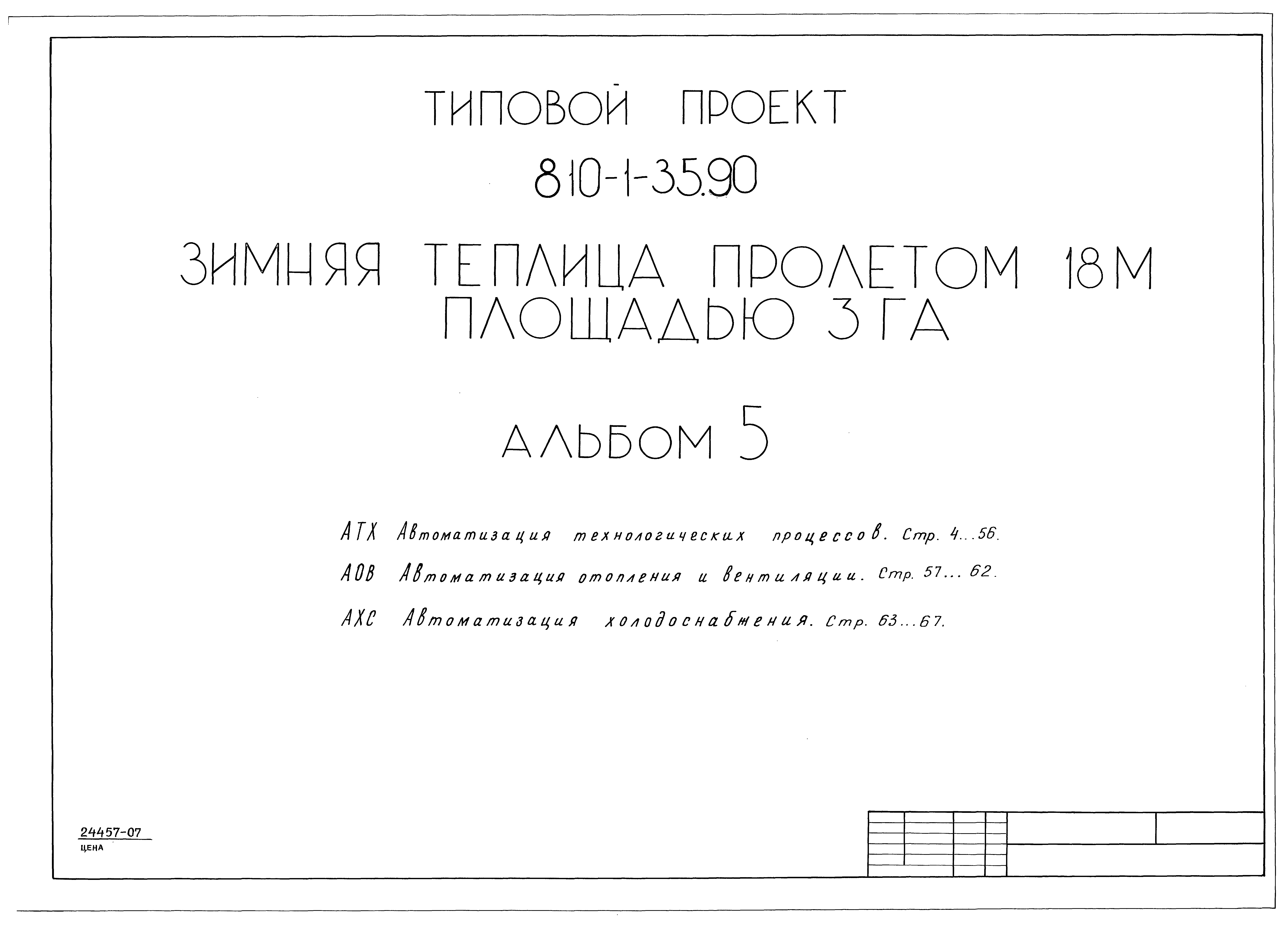 Типовой проект 810-1-35.90