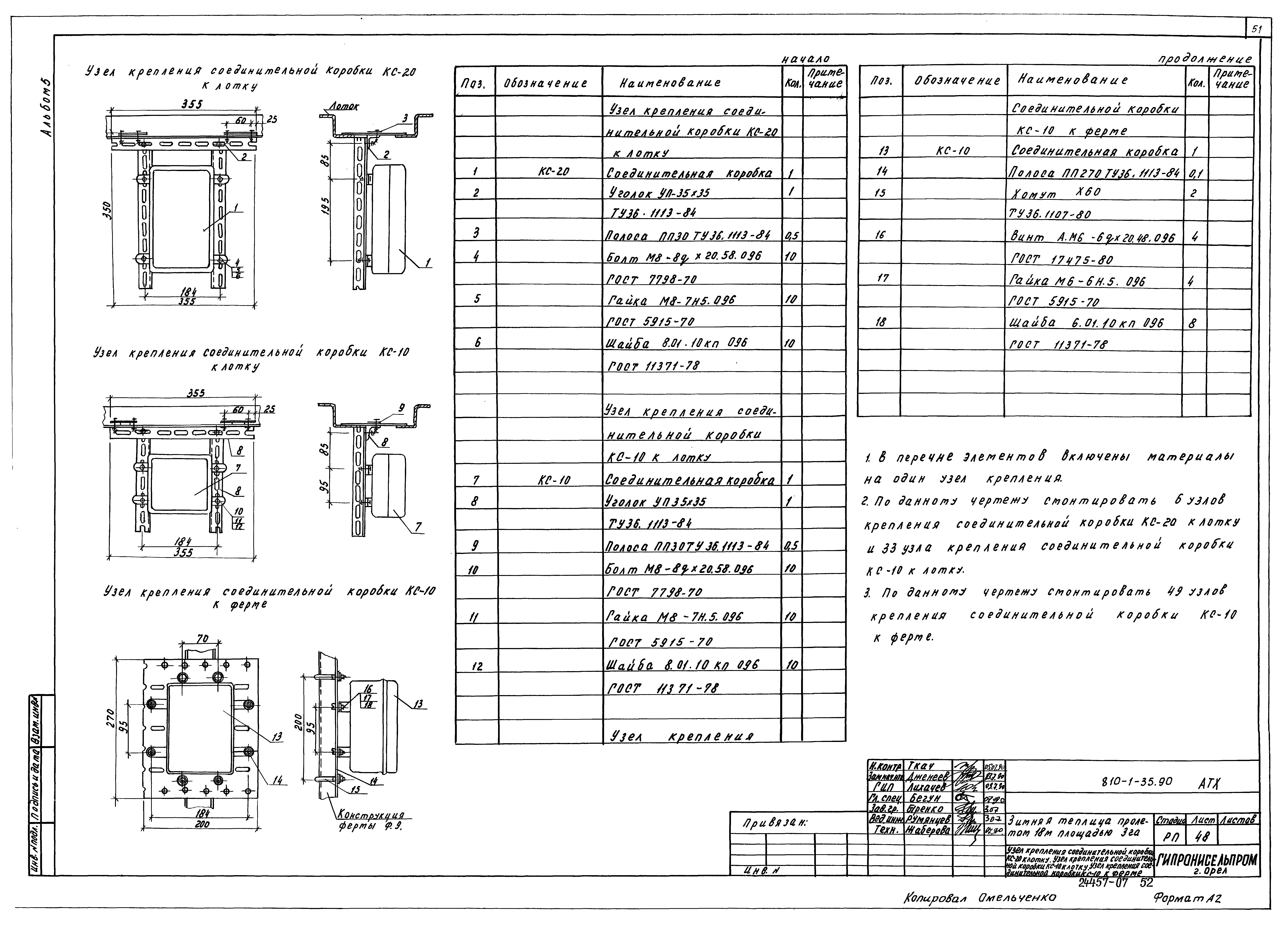 Типовой проект 810-1-35.90