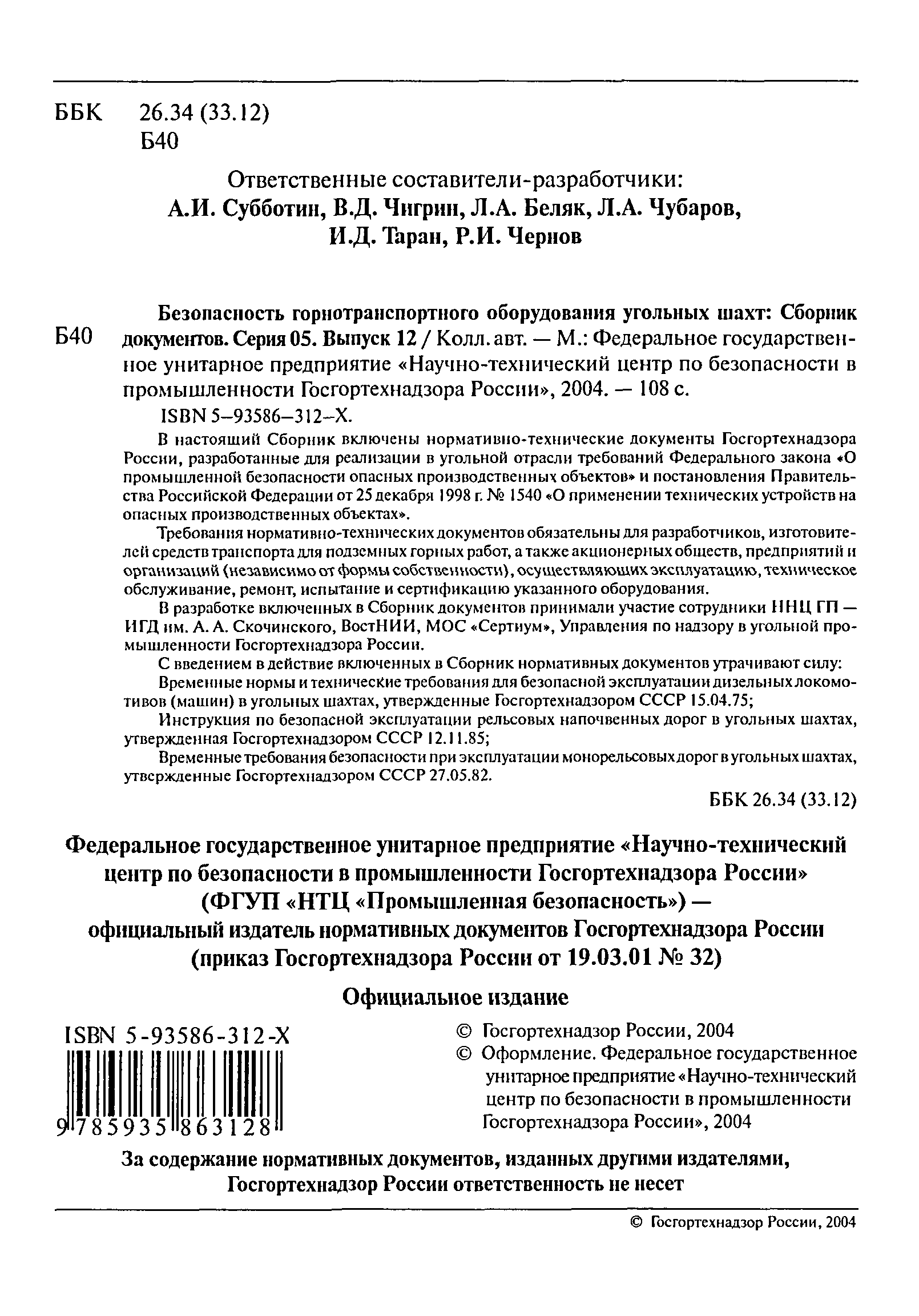 Скачать РД 05-312-99 Технические требования по безопасной эксплуатации  транспортных машин с дизельным приводом в угольных шахтах