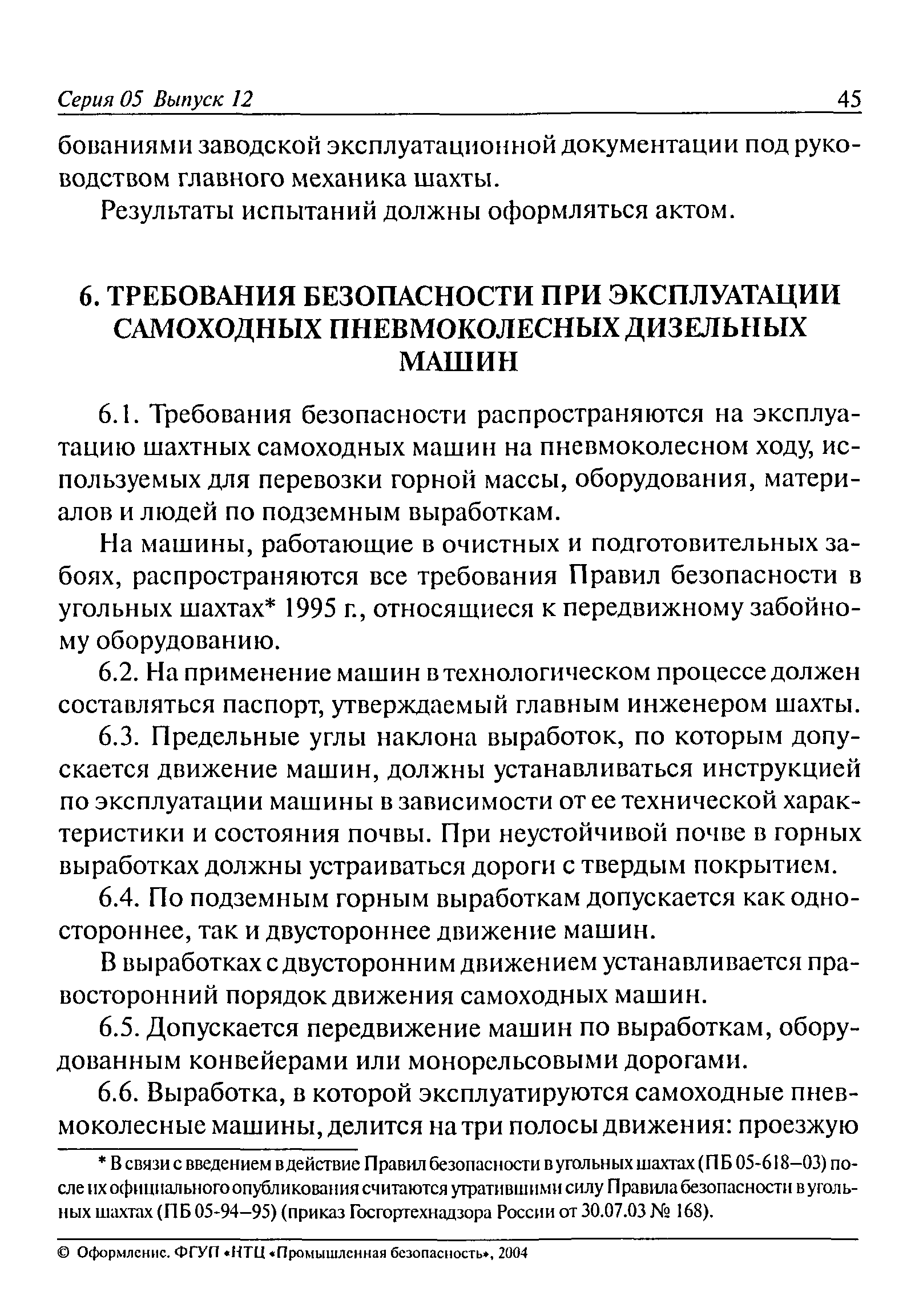 Скачать РД 05-312-99 Технические требования по безопасной эксплуатации  транспортных машин с дизельным приводом в угольных шахтах