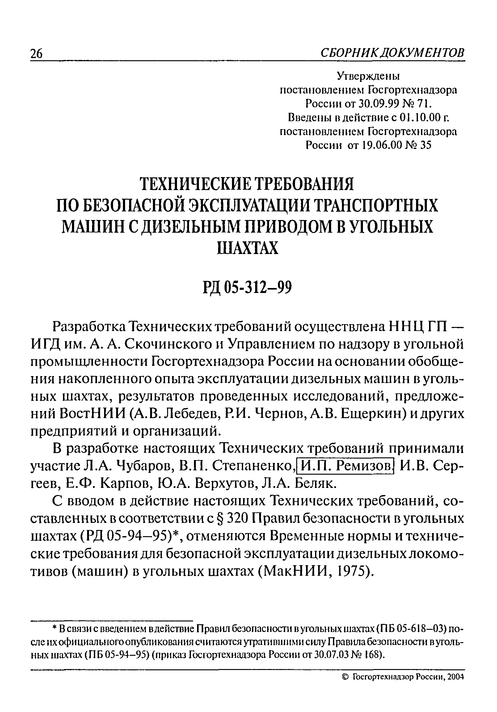 Скачать РД 05-312-99 Технические требования по безопасной эксплуатации  транспортных машин с дизельным приводом в угольных шахтах