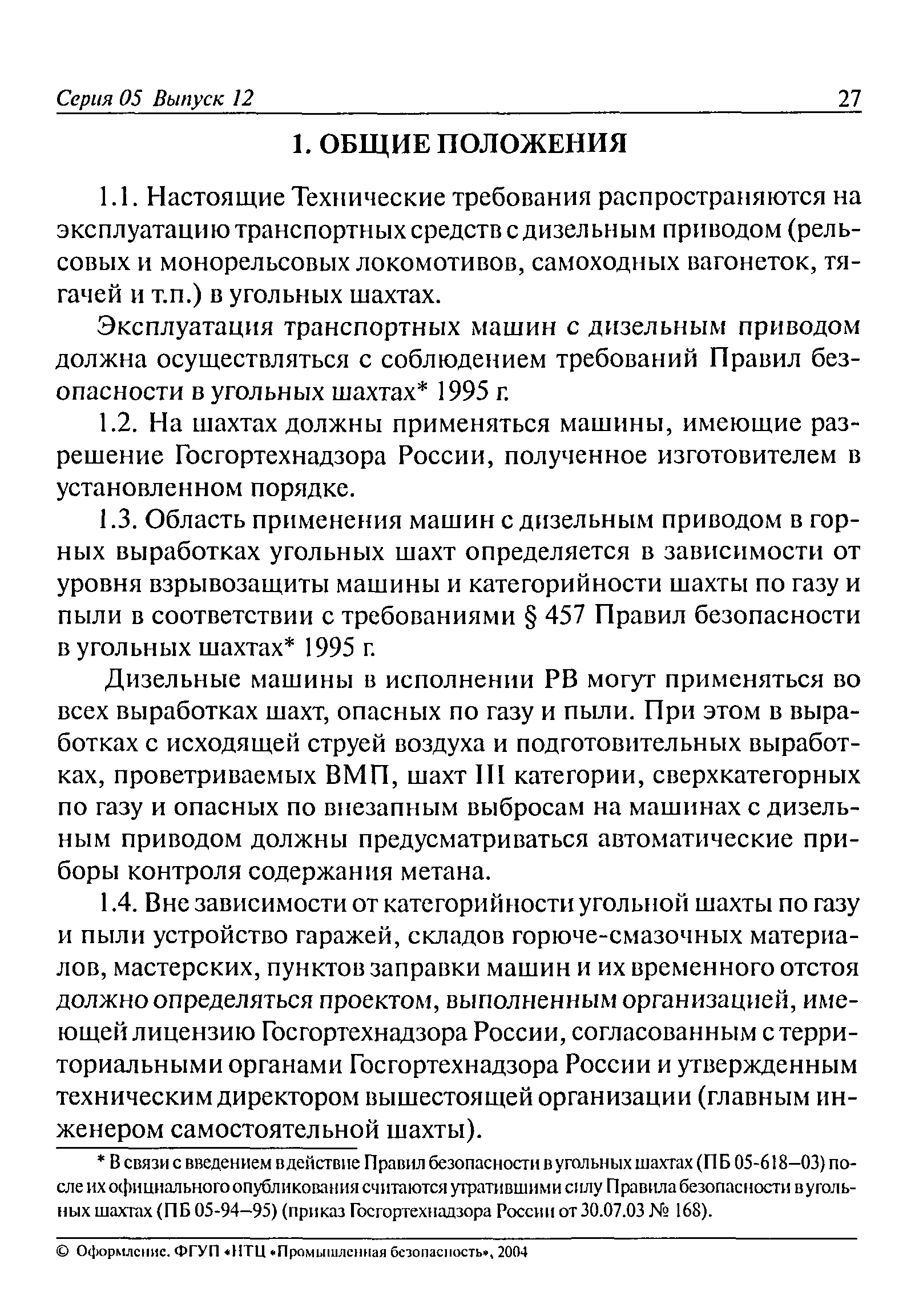 Скачать РД 05-312-99 Технические требования по безопасной эксплуатации  транспортных машин с дизельным приводом в угольных шахтах