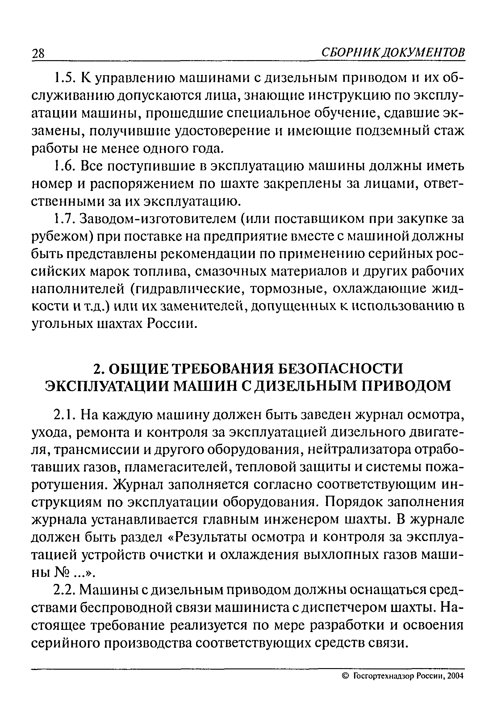 Скачать РД 05-312-99 Технические требования по безопасной эксплуатации  транспортных машин с дизельным приводом в угольных шахтах