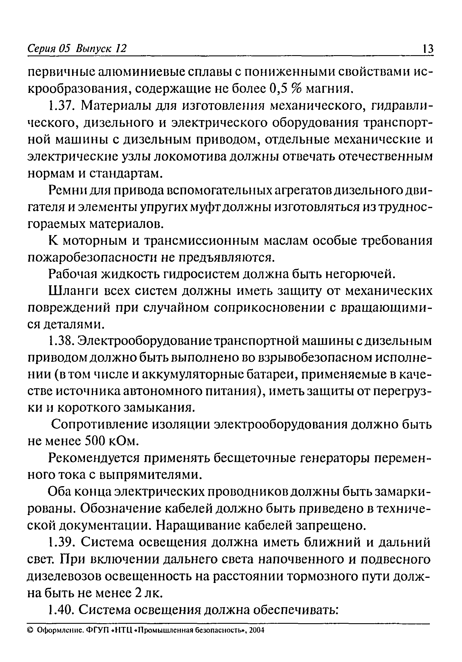 Скачать РД 05-311-99 Нормы безопасности на транспортные машины с дизельным  приводом для угольных шахт