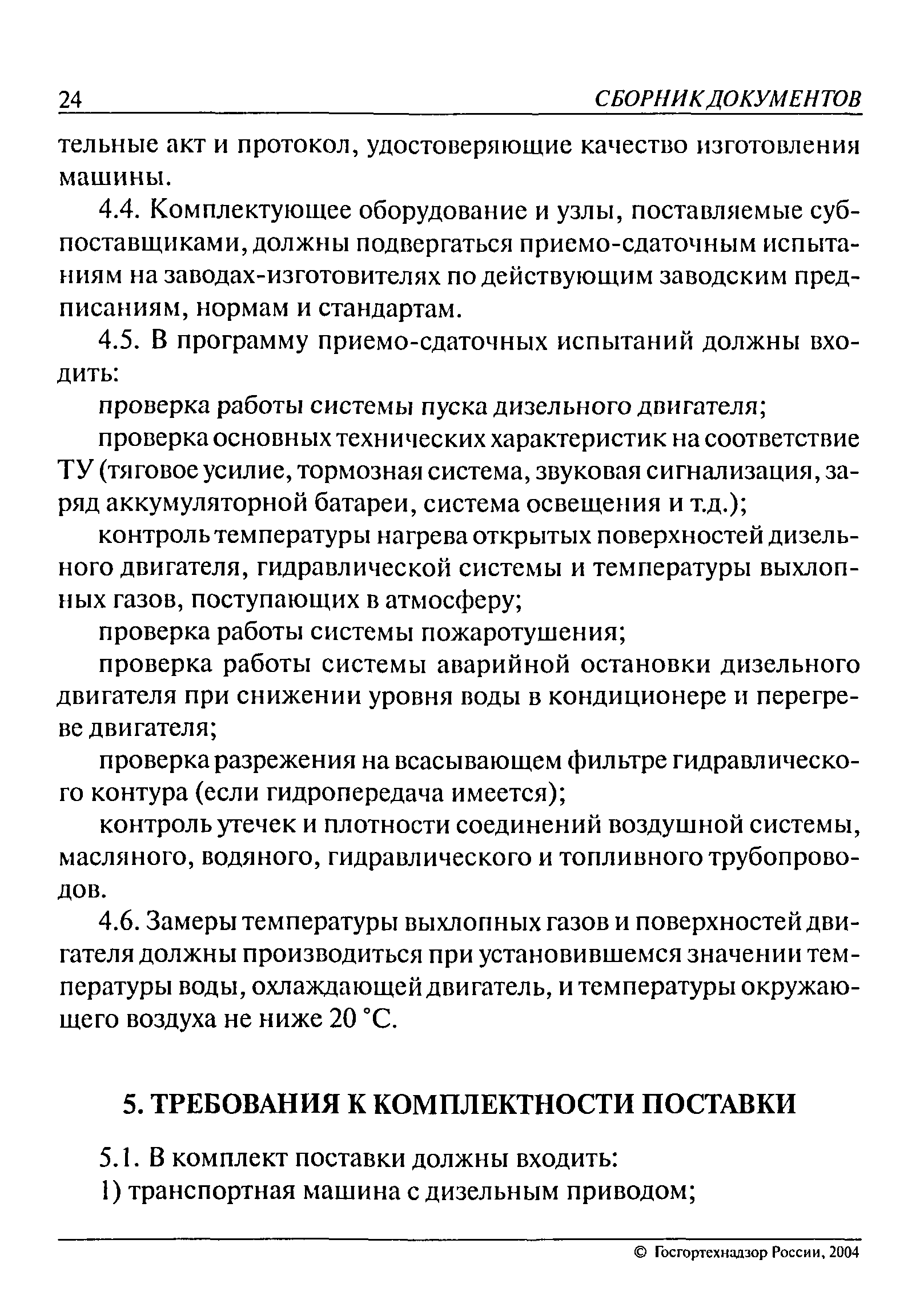 Скачать РД 05-311-99 Нормы безопасности на транспортные машины с дизельным  приводом для угольных шахт