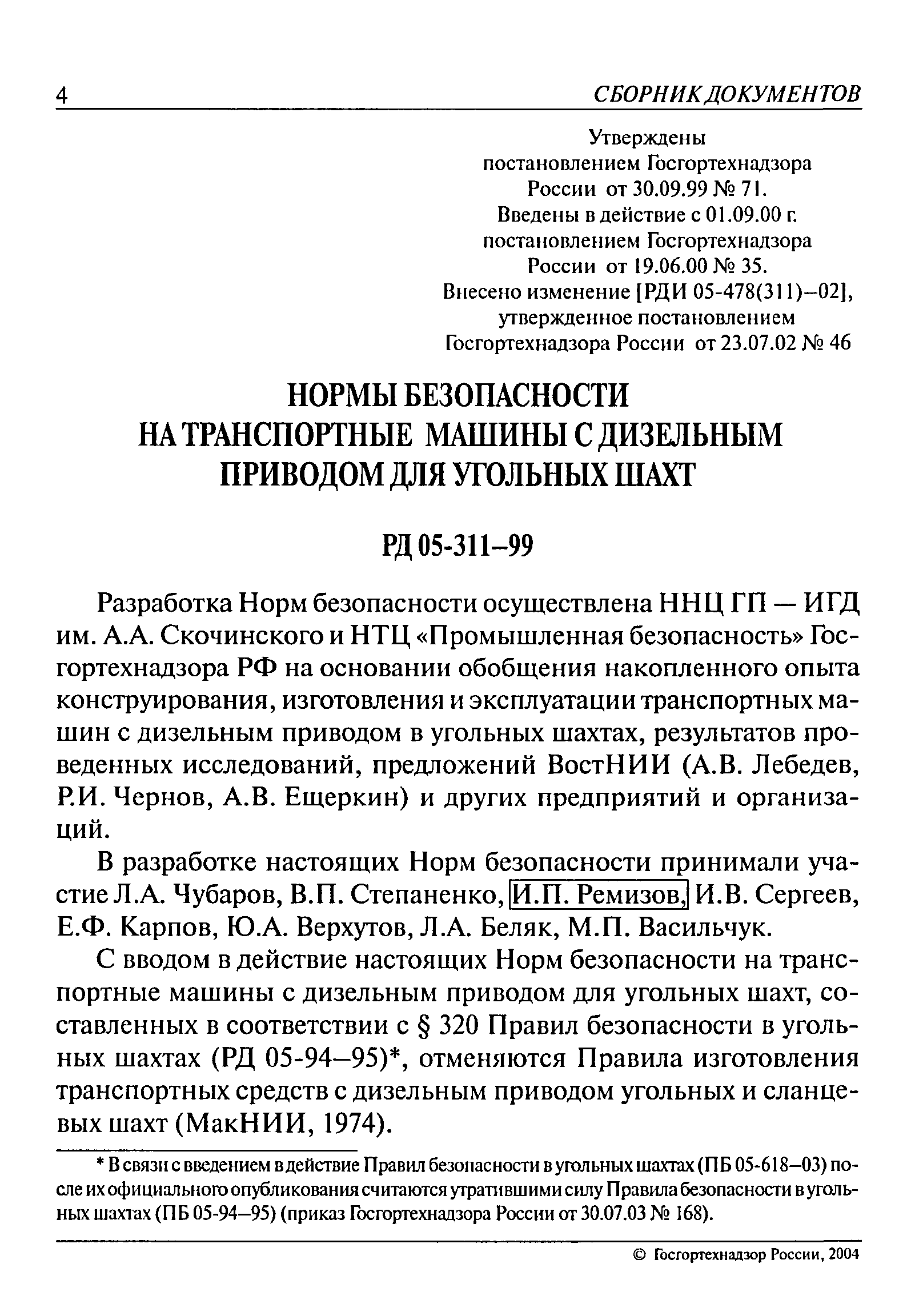 Скачать РД 05-311-99 Нормы безопасности на транспортные машины с дизельным  приводом для угольных шахт