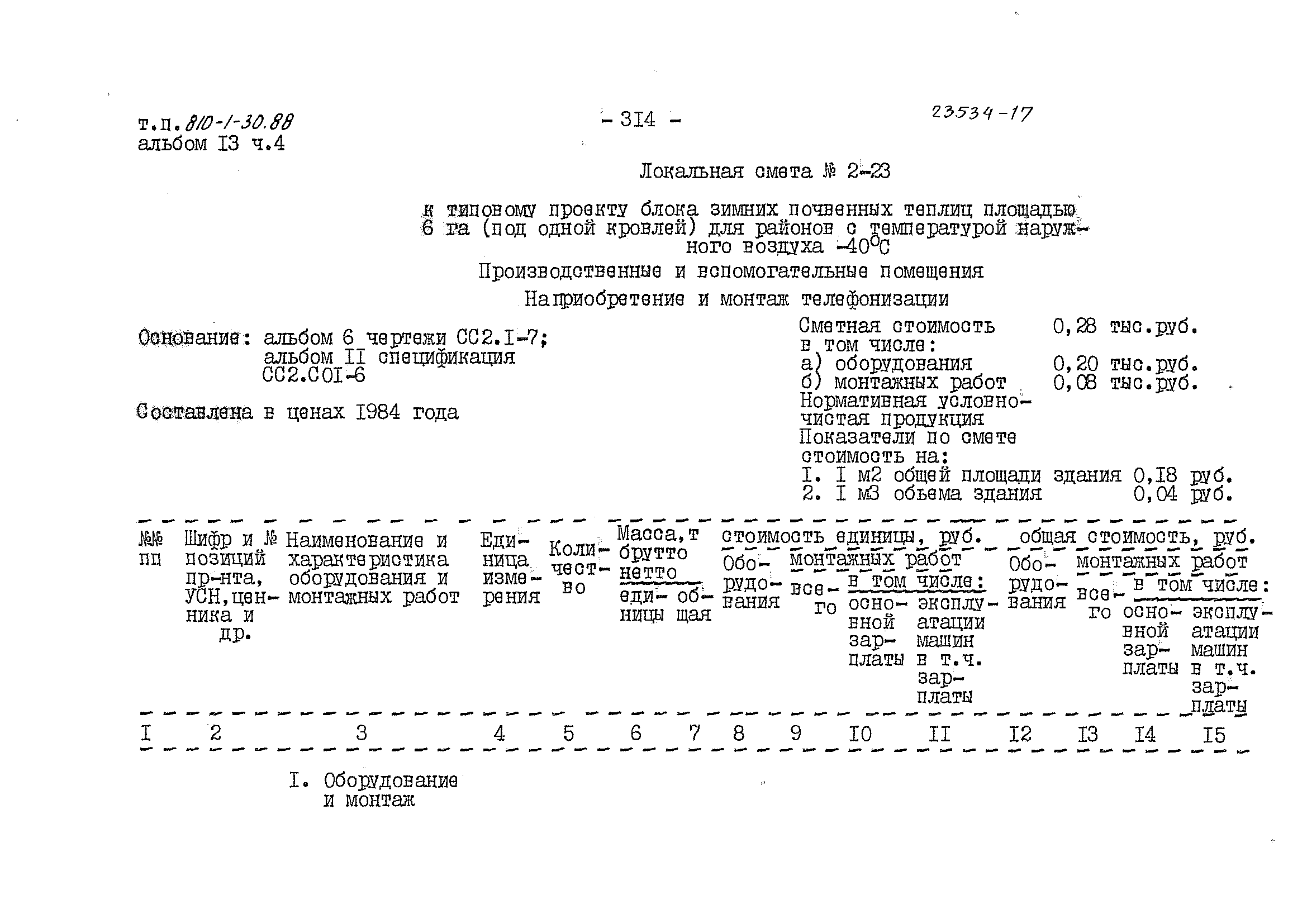Типовой проект 810-1-30.88