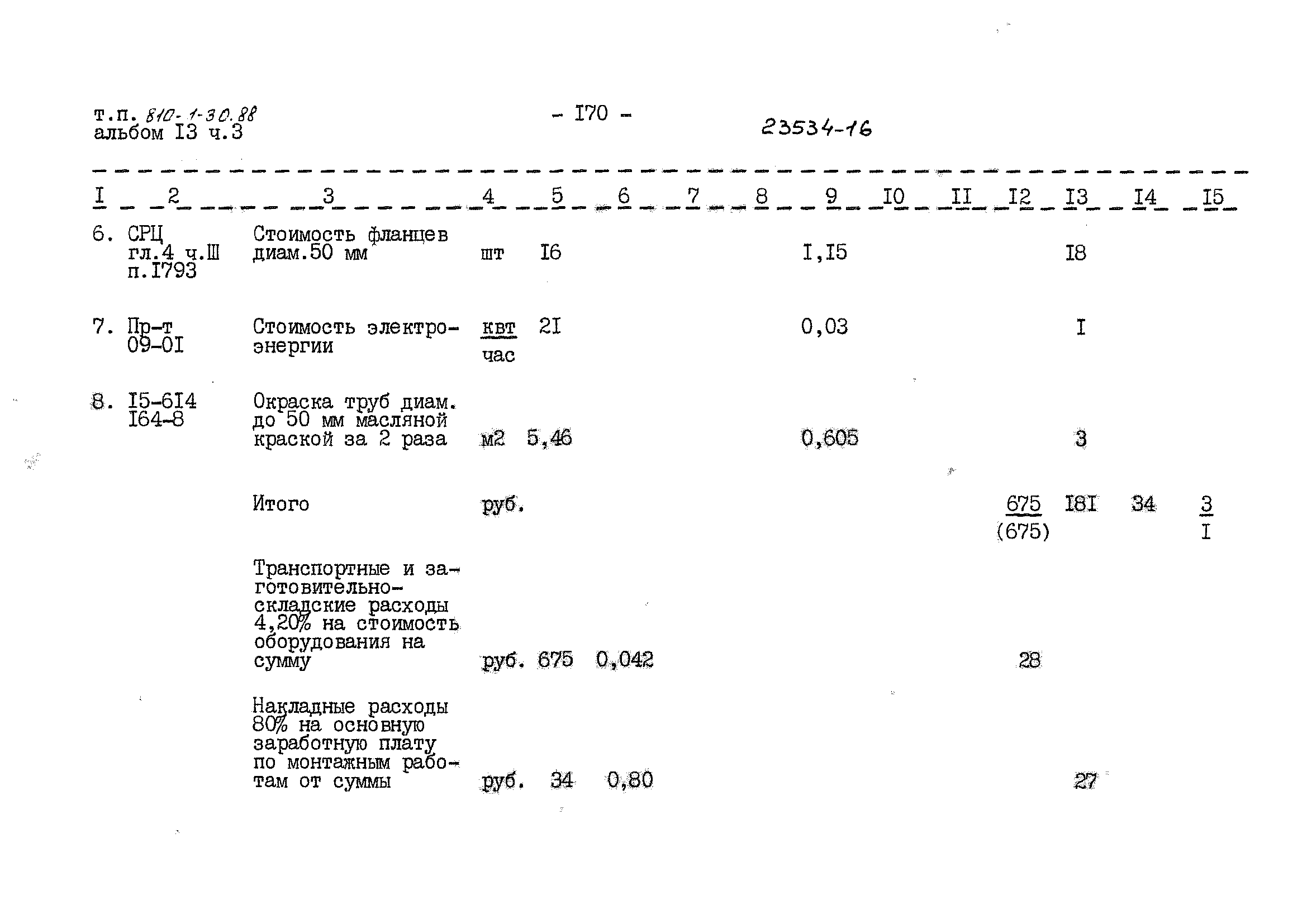 Типовой проект 810-1-30.88