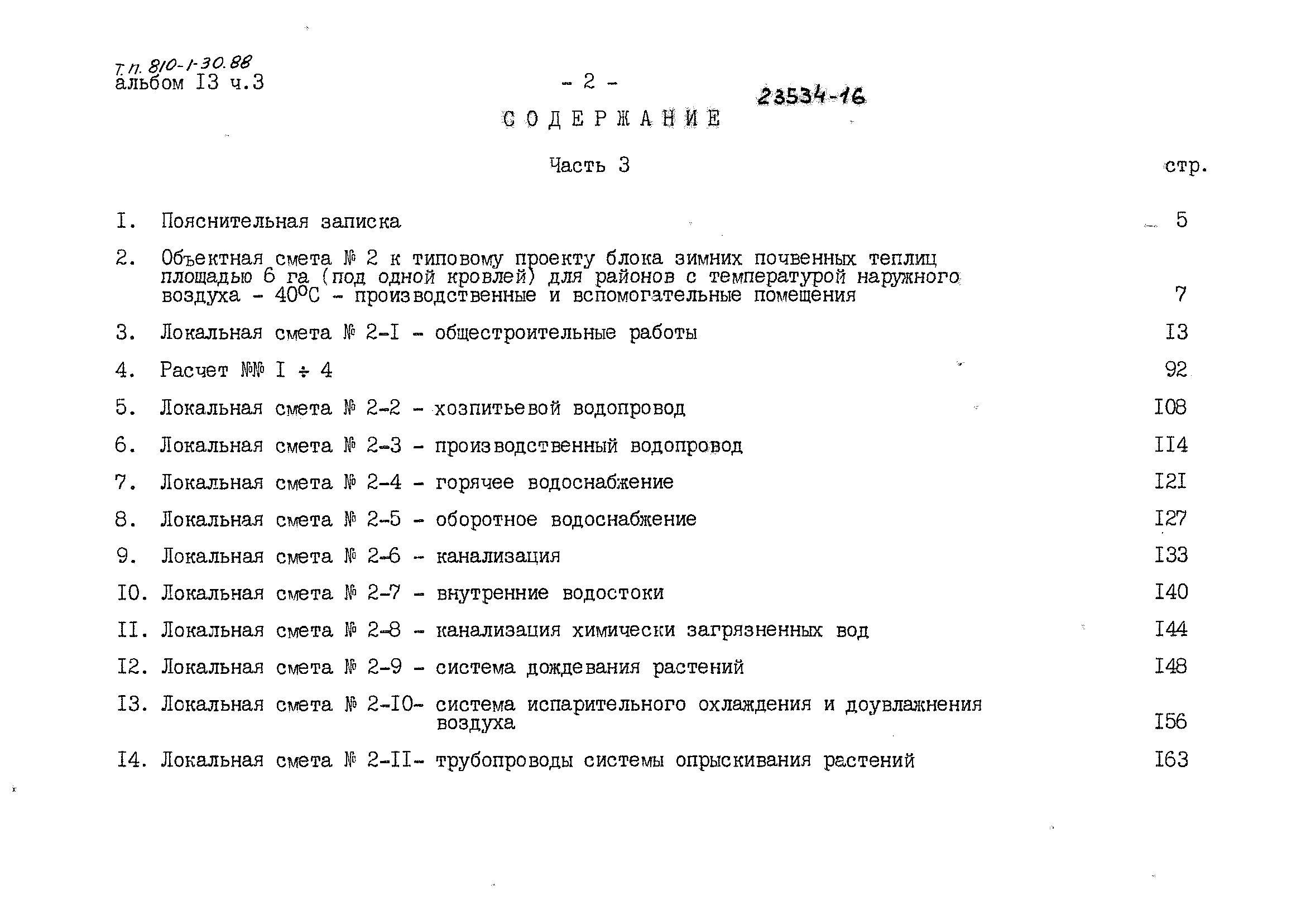 Типовой проект 810-1-30.88