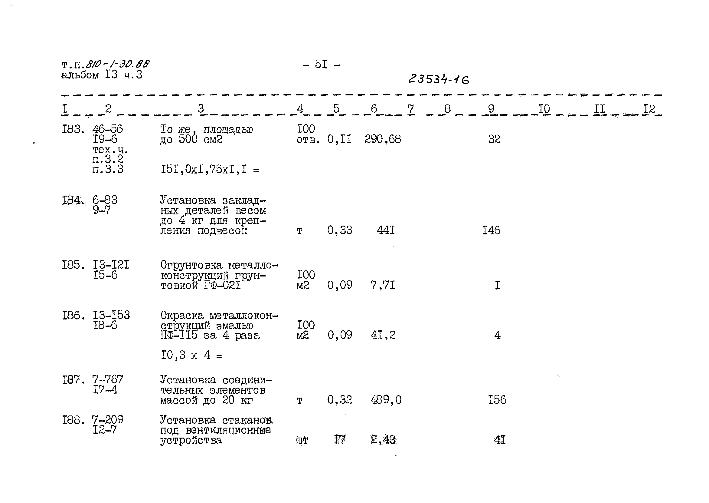 Типовой проект 810-1-30.88