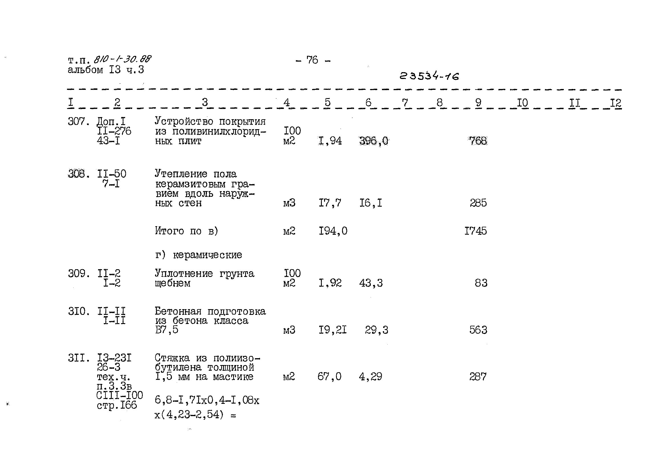 Типовой проект 810-1-30.88