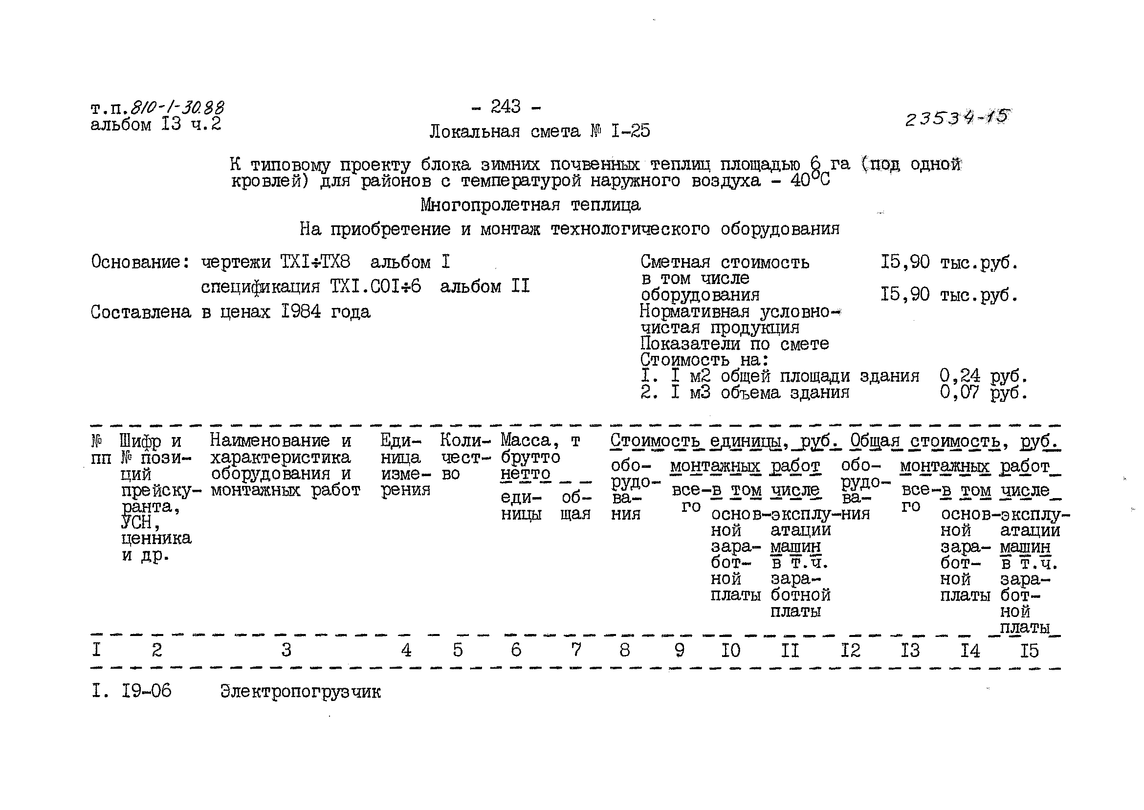 Типовой проект 810-1-30.88