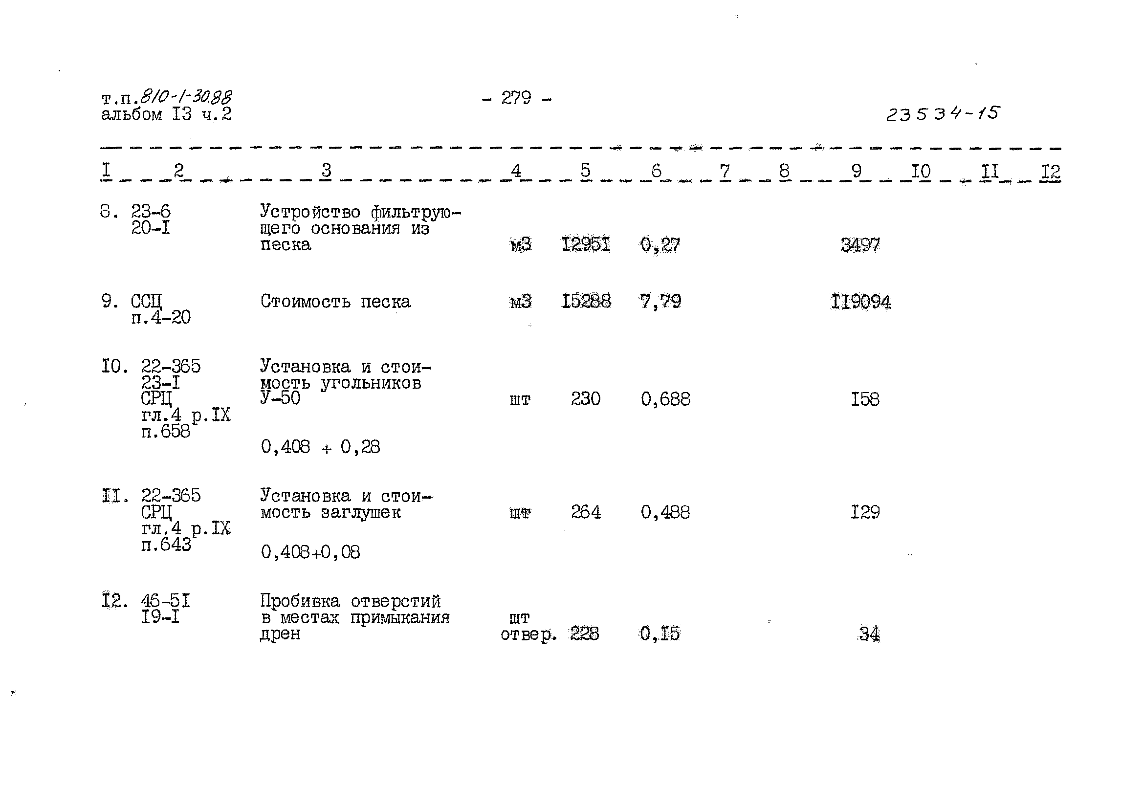 Типовой проект 810-1-30.88