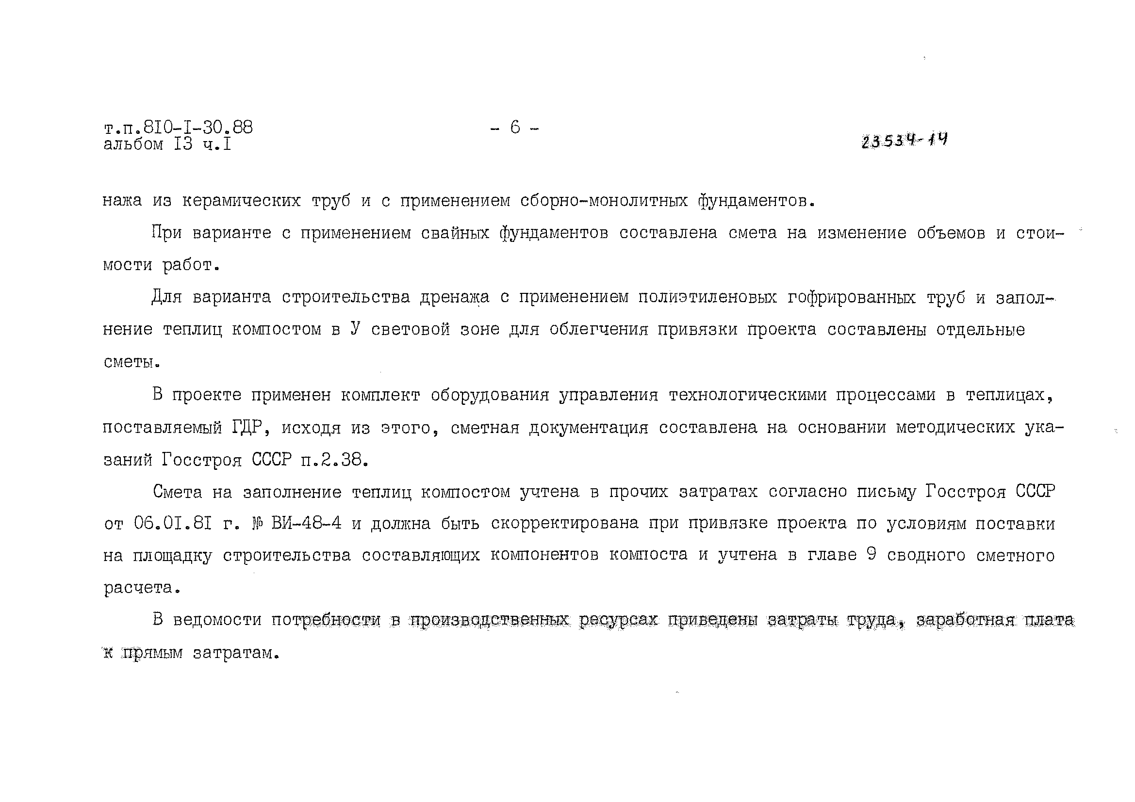 Типовой проект 810-1-30.88